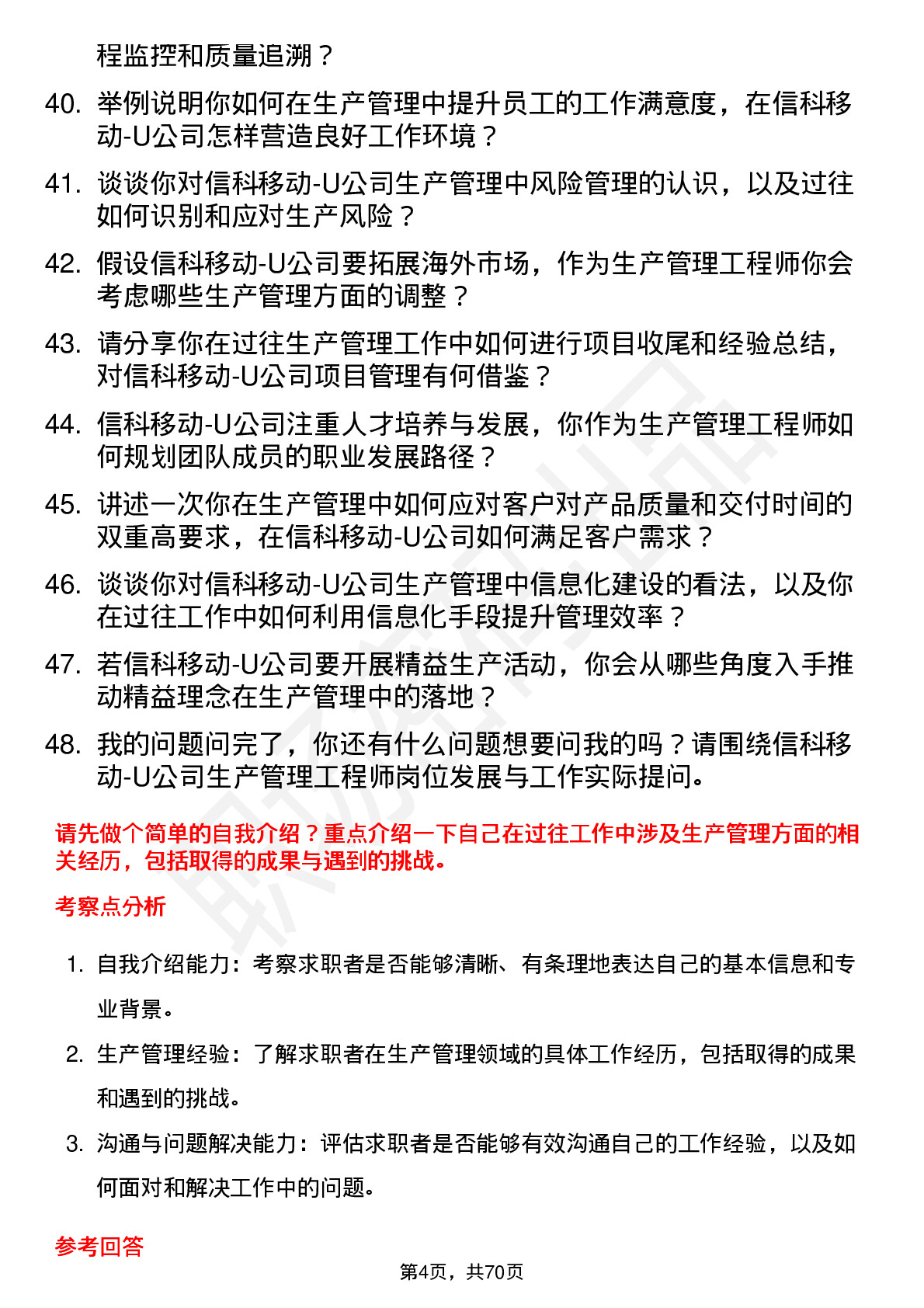 48道信科移动-U生产管理工程师岗位面试题库及参考回答含考察点分析