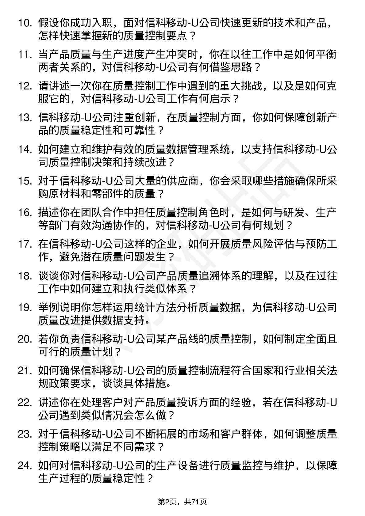 48道信科移动-U质量控制工程师岗位面试题库及参考回答含考察点分析