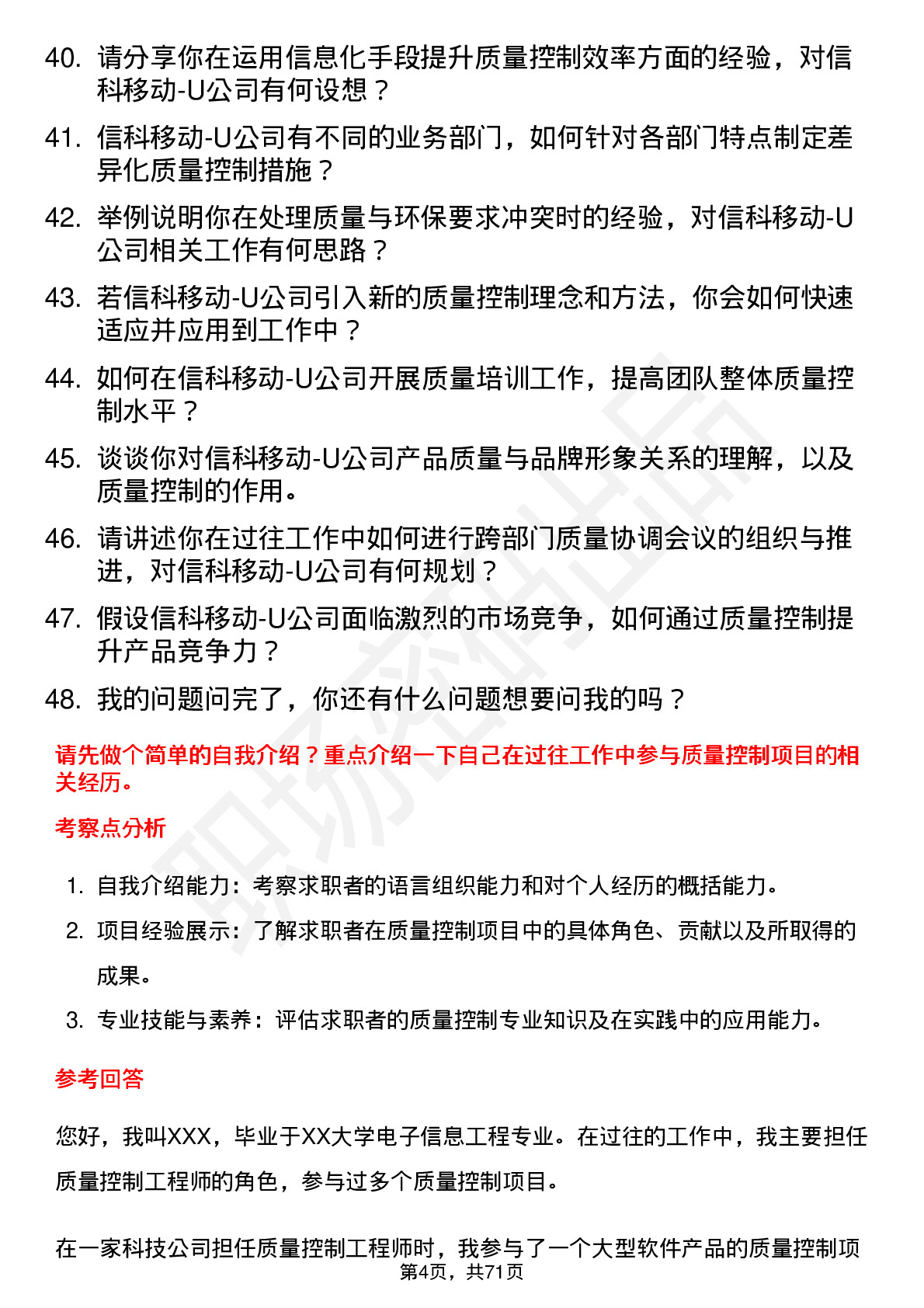 48道信科移动-U质量控制工程师岗位面试题库及参考回答含考察点分析