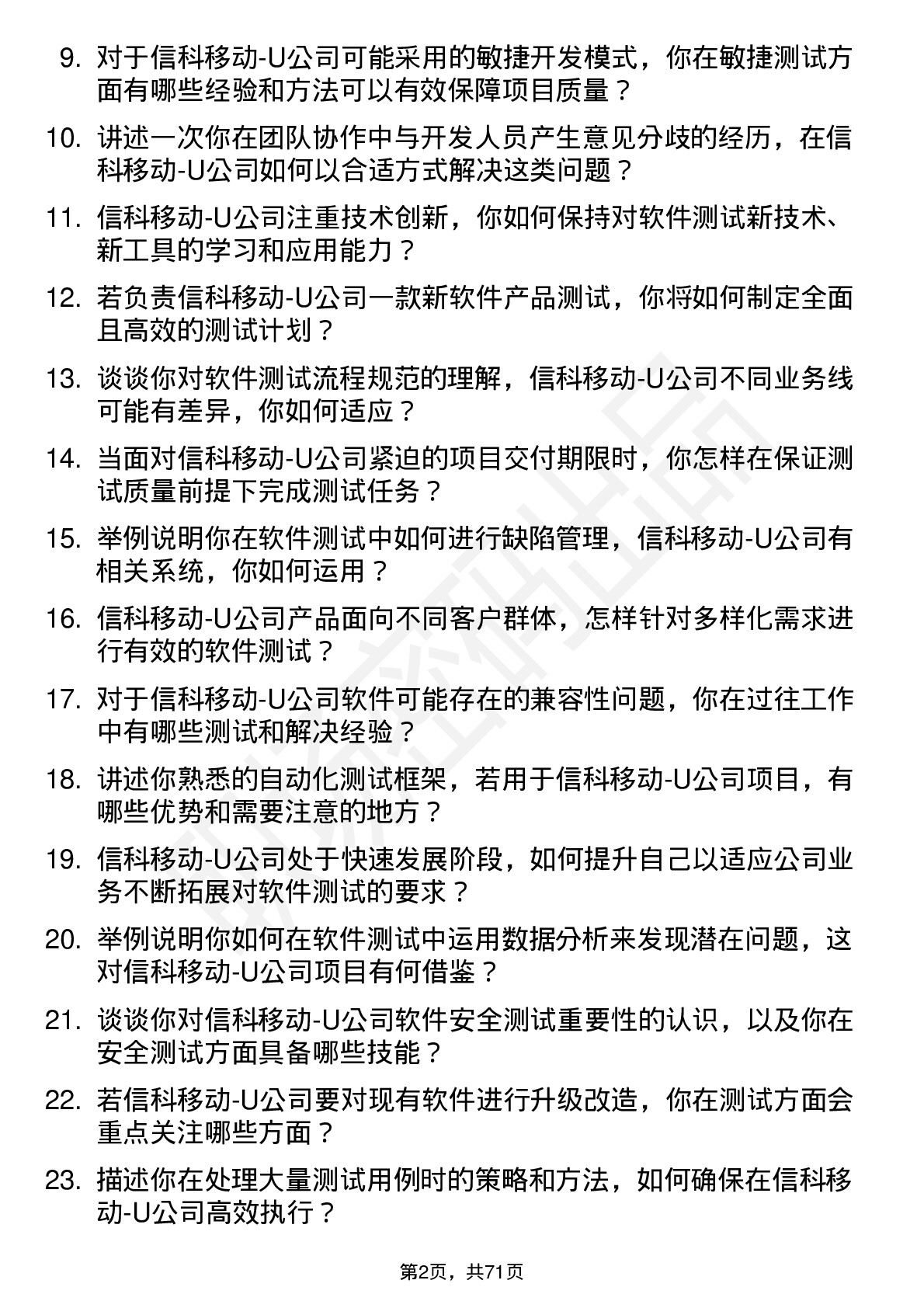 48道信科移动-U软件测试工程师岗位面试题库及参考回答含考察点分析