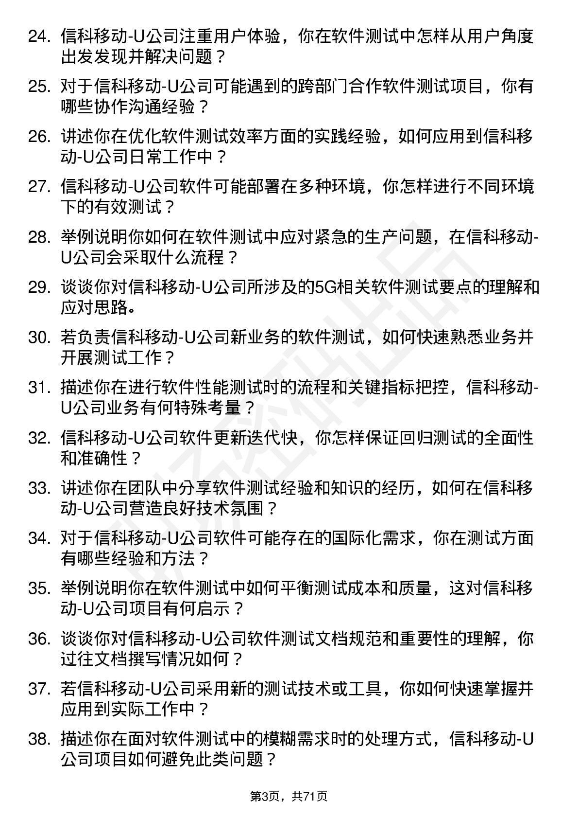 48道信科移动-U软件测试工程师岗位面试题库及参考回答含考察点分析