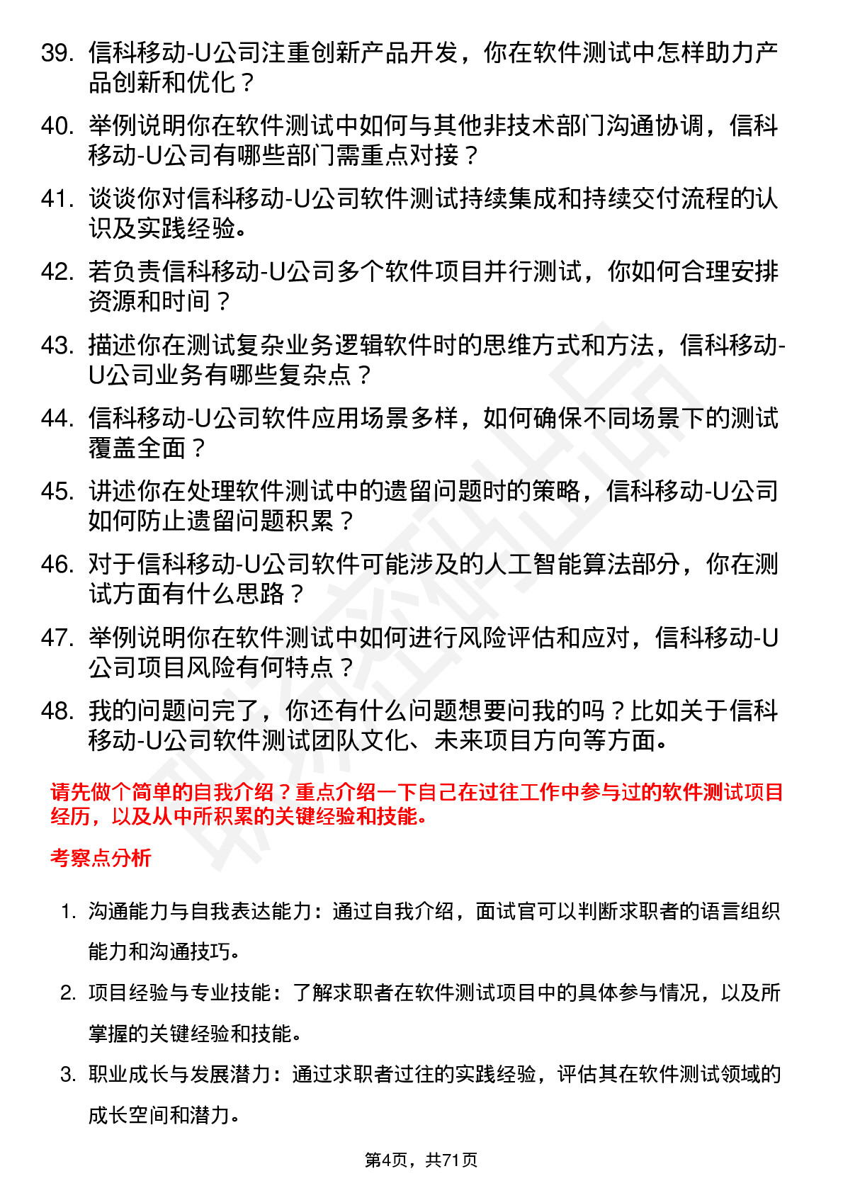 48道信科移动-U软件测试工程师岗位面试题库及参考回答含考察点分析