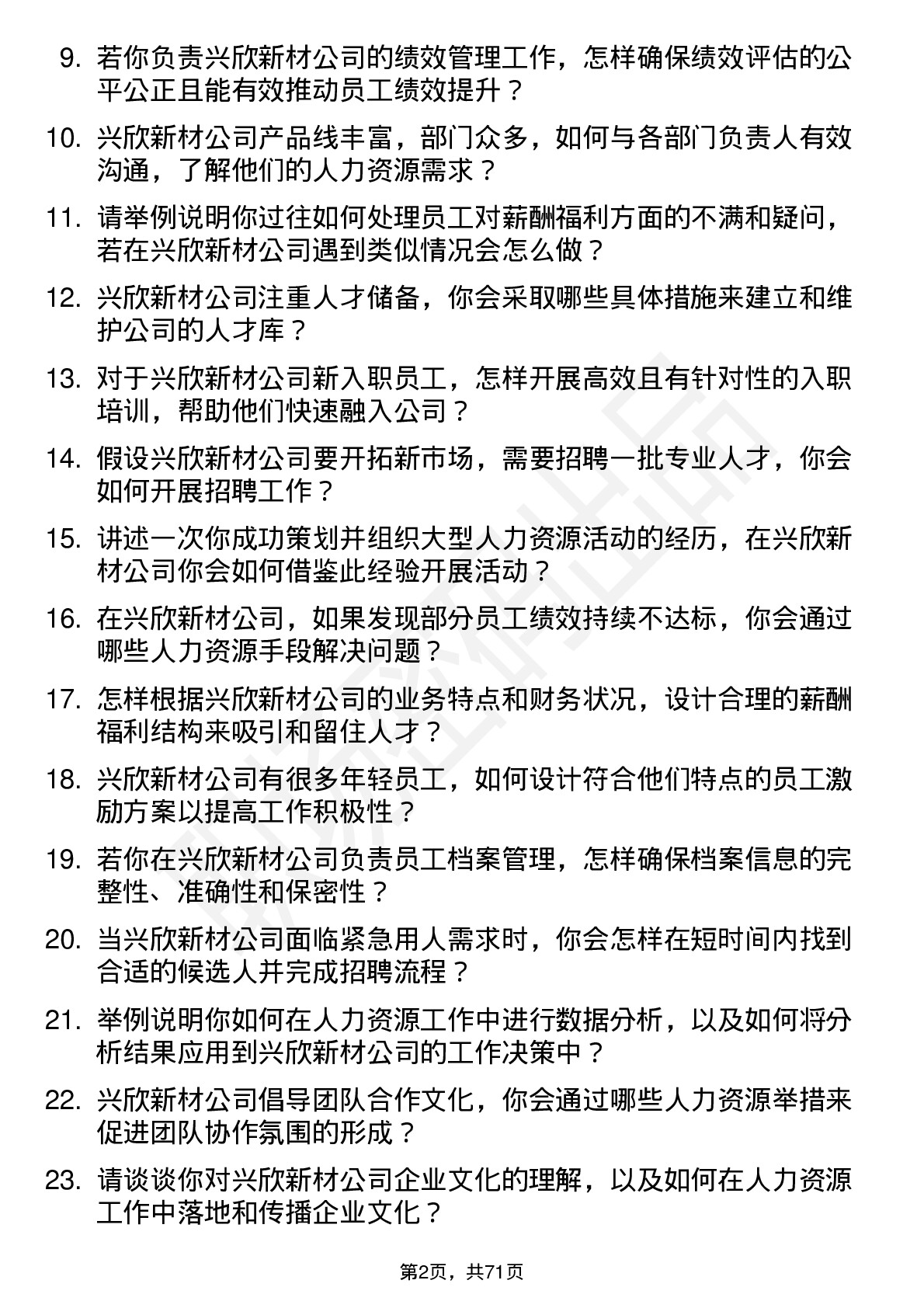 48道兴欣新材人力资源专员岗位面试题库及参考回答含考察点分析