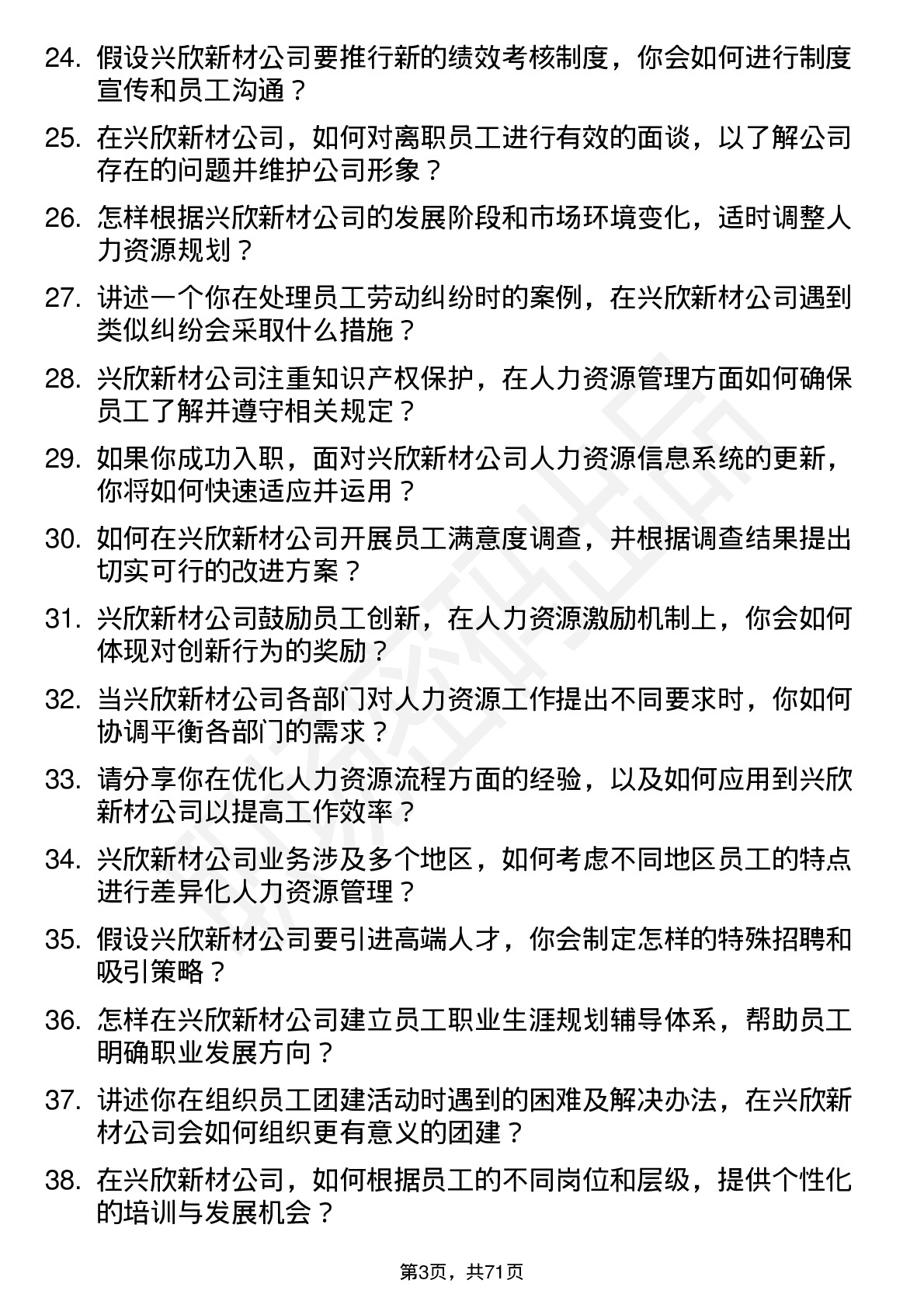 48道兴欣新材人力资源专员岗位面试题库及参考回答含考察点分析