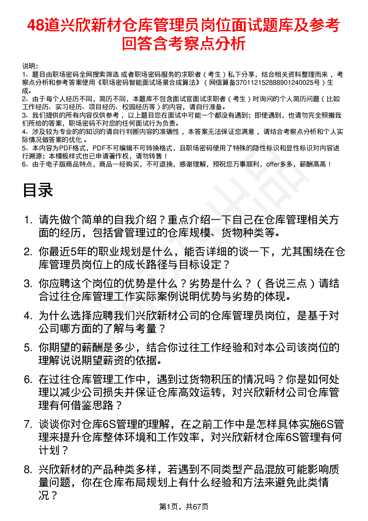 48道兴欣新材仓库管理员岗位面试题库及参考回答含考察点分析