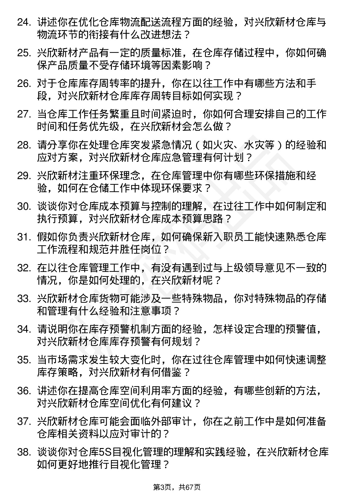 48道兴欣新材仓库管理员岗位面试题库及参考回答含考察点分析