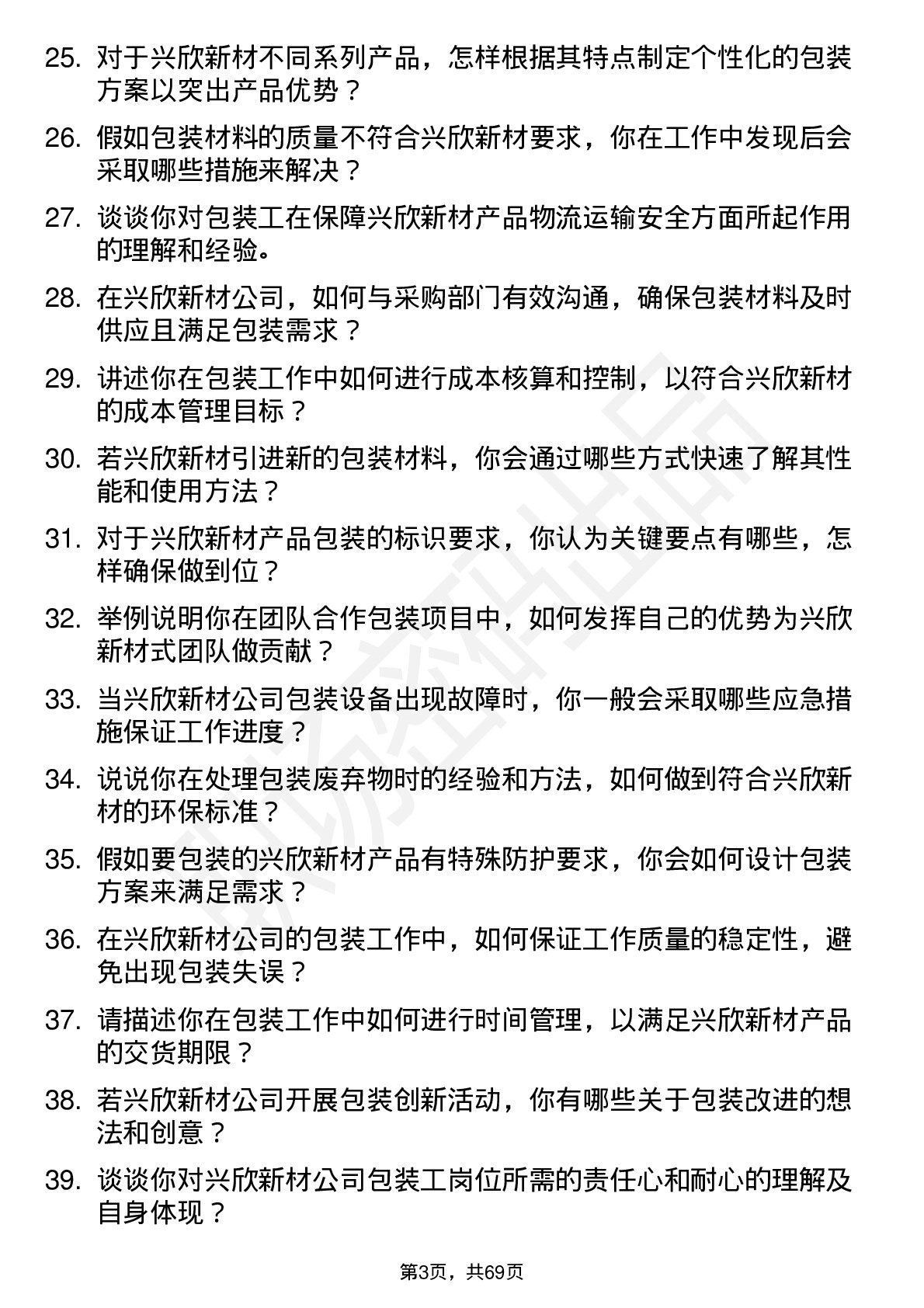 48道兴欣新材包装工岗位面试题库及参考回答含考察点分析