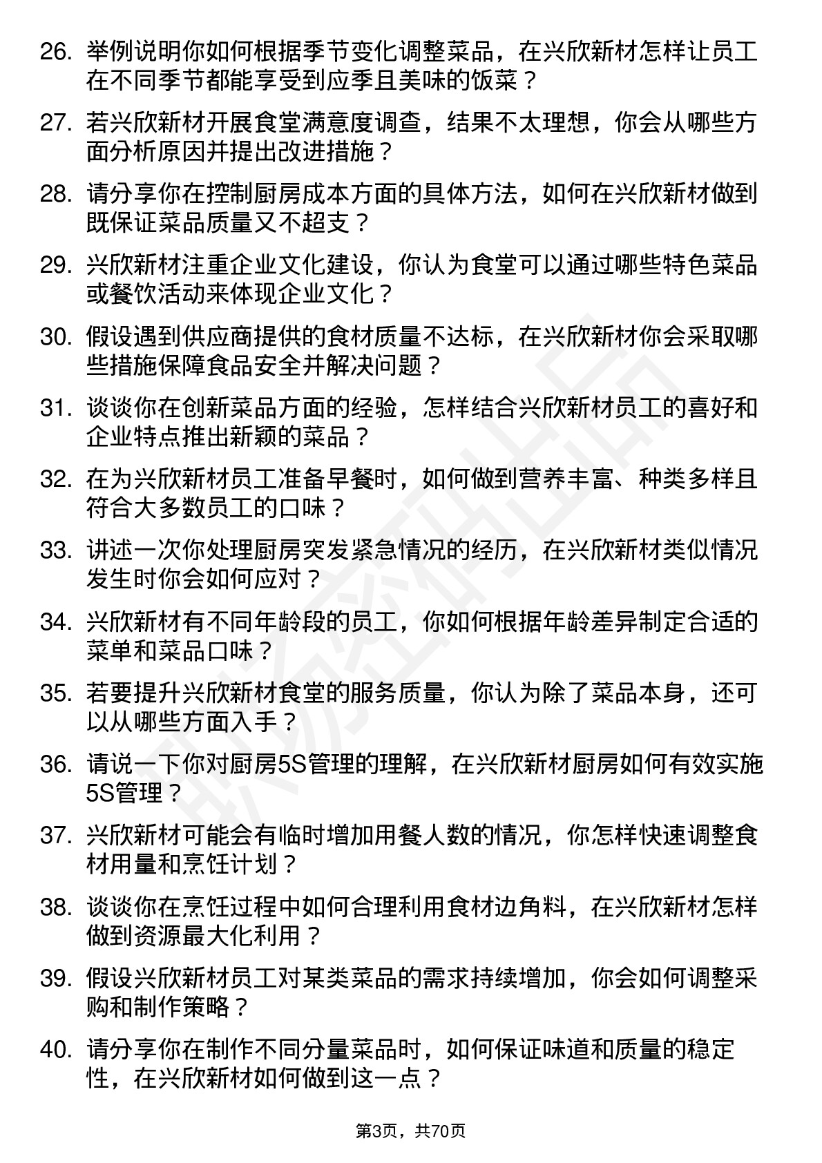 48道兴欣新材厨师岗位面试题库及参考回答含考察点分析