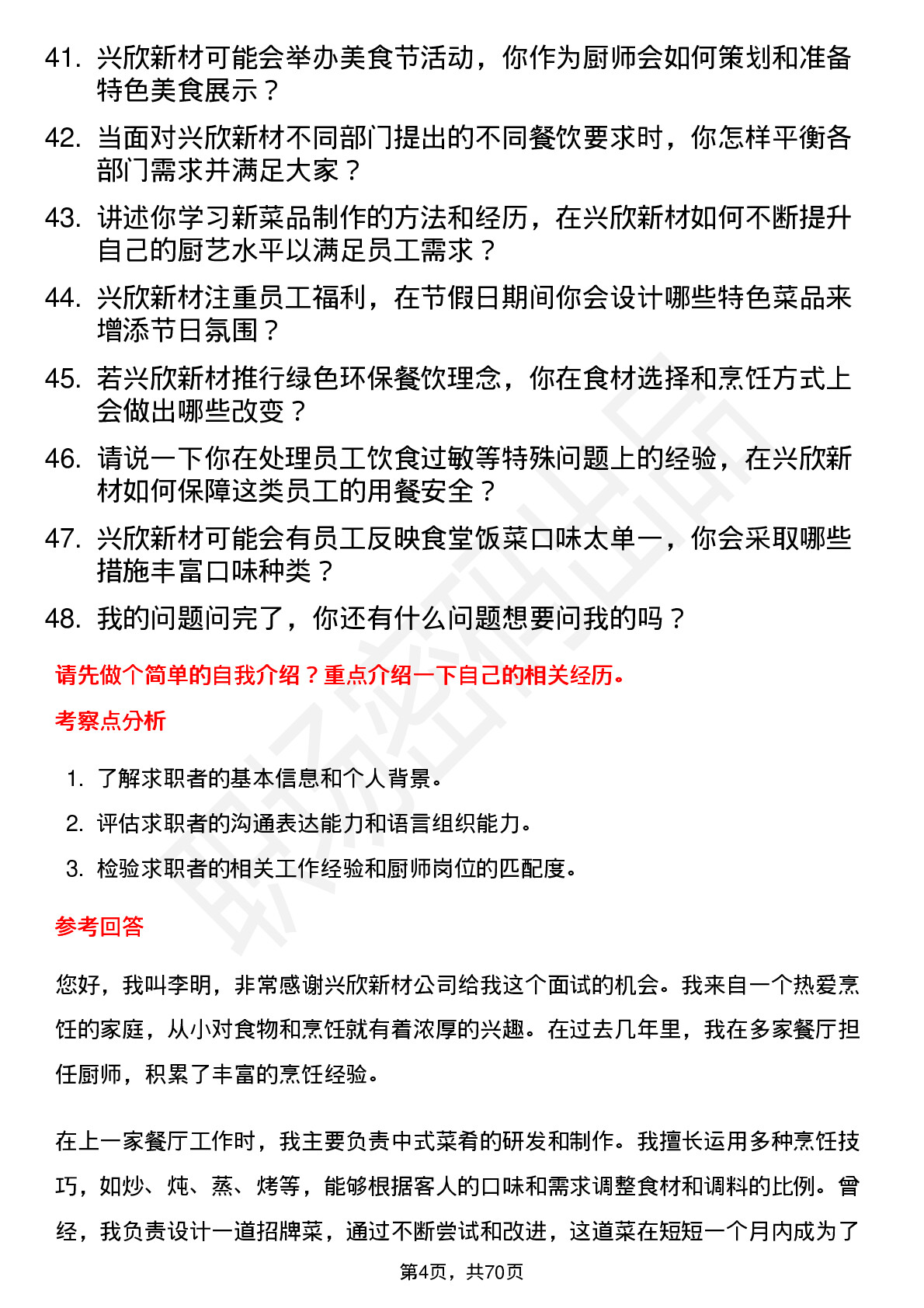 48道兴欣新材厨师岗位面试题库及参考回答含考察点分析