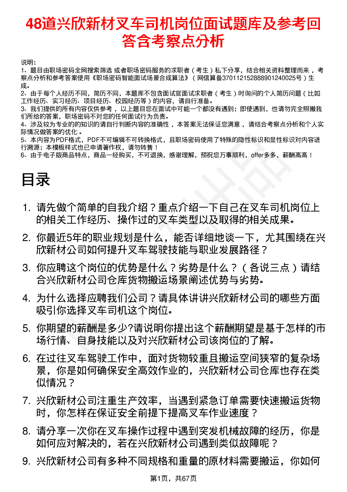 48道兴欣新材叉车司机岗位面试题库及参考回答含考察点分析