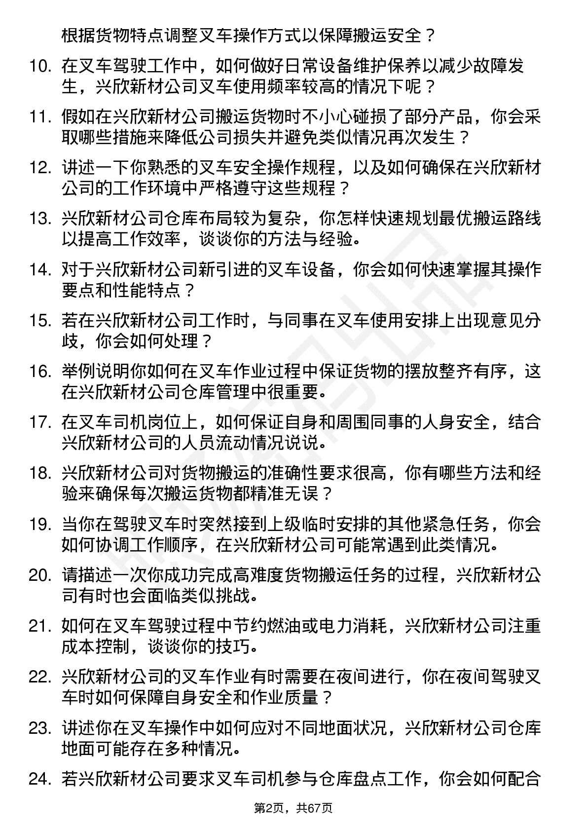 48道兴欣新材叉车司机岗位面试题库及参考回答含考察点分析