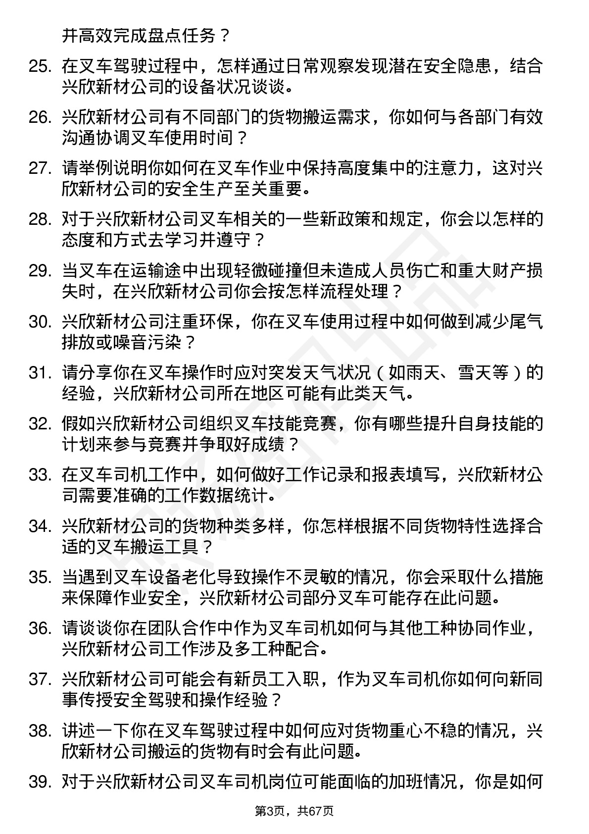 48道兴欣新材叉车司机岗位面试题库及参考回答含考察点分析