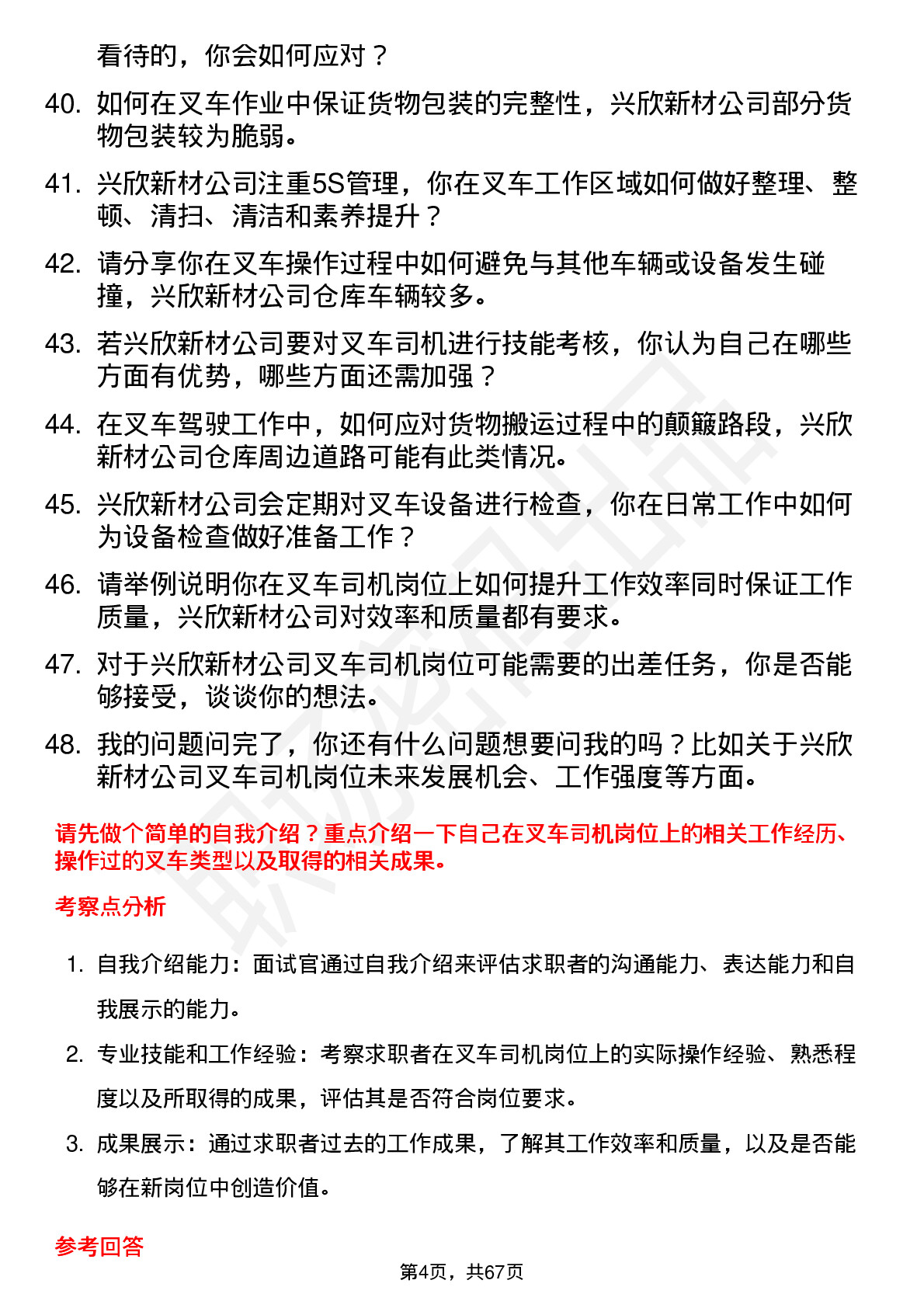 48道兴欣新材叉车司机岗位面试题库及参考回答含考察点分析