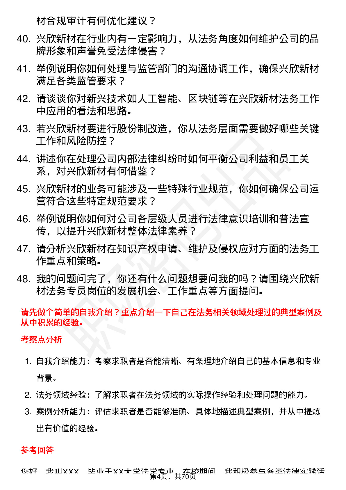 48道兴欣新材法务专员岗位面试题库及参考回答含考察点分析