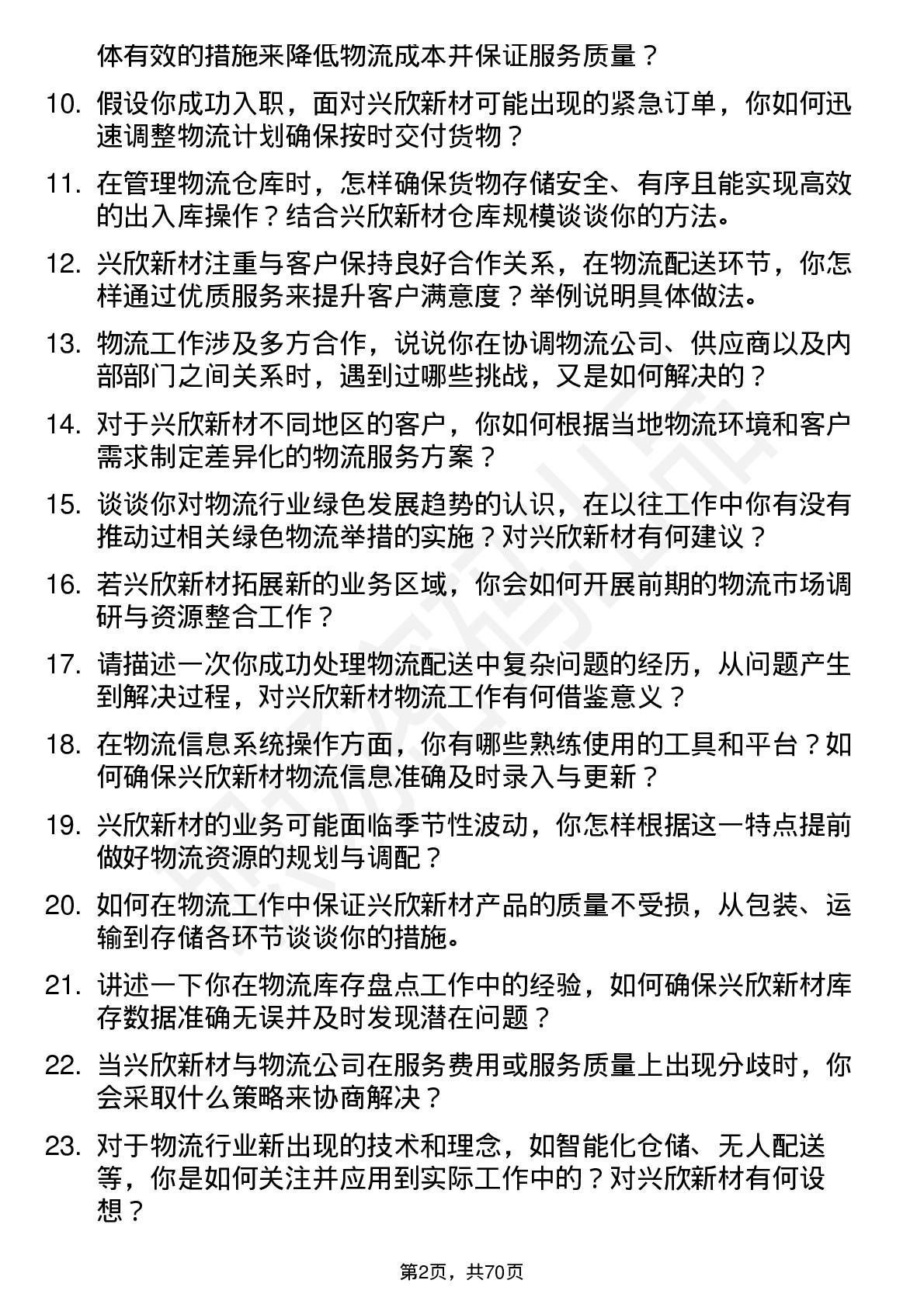 48道兴欣新材物流专员岗位面试题库及参考回答含考察点分析