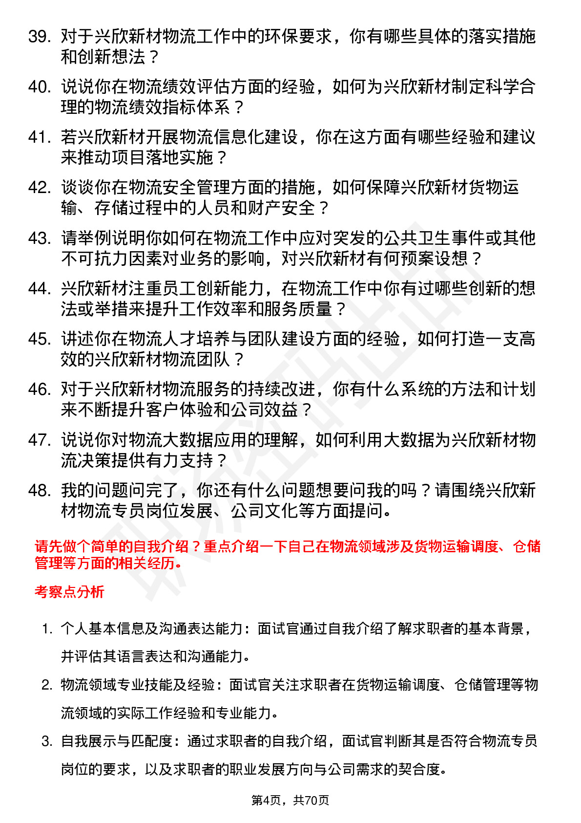 48道兴欣新材物流专员岗位面试题库及参考回答含考察点分析