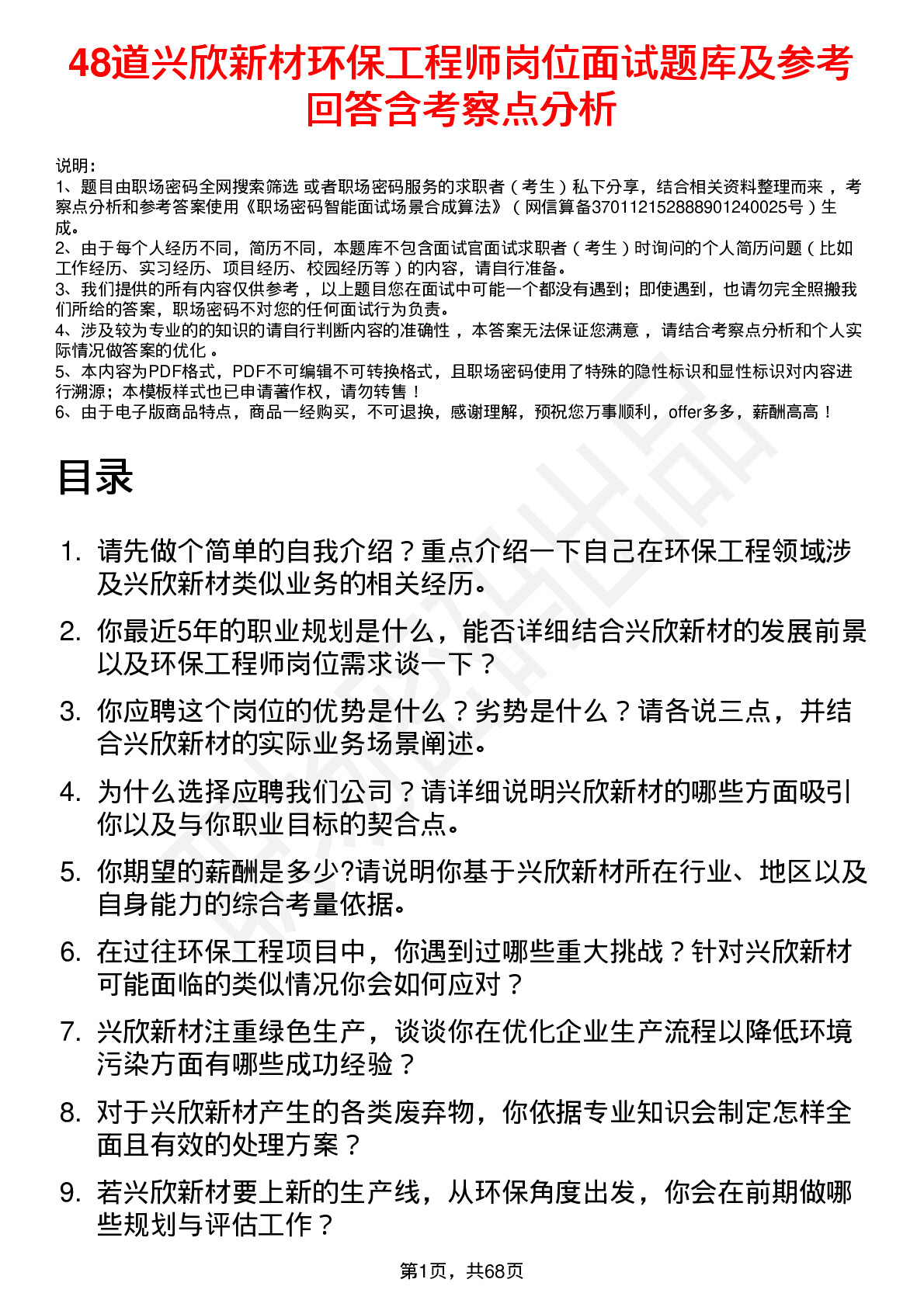 48道兴欣新材环保工程师岗位面试题库及参考回答含考察点分析