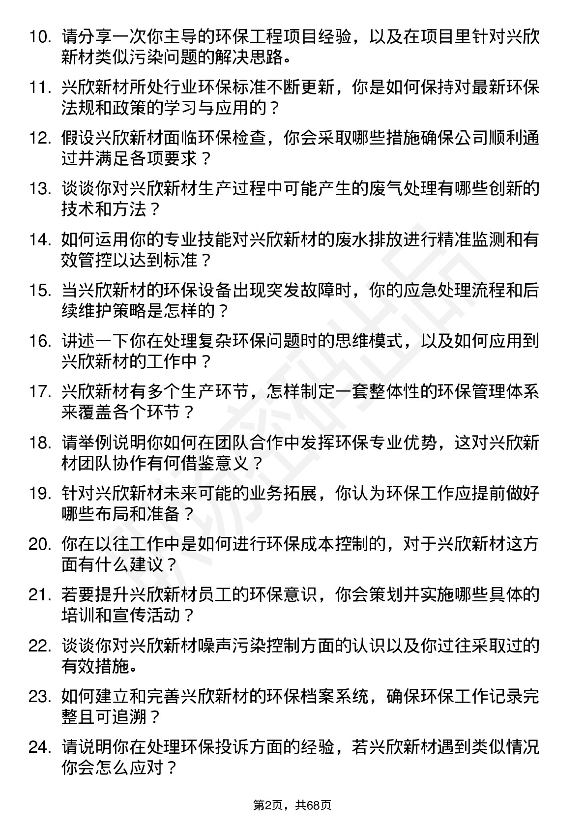 48道兴欣新材环保工程师岗位面试题库及参考回答含考察点分析