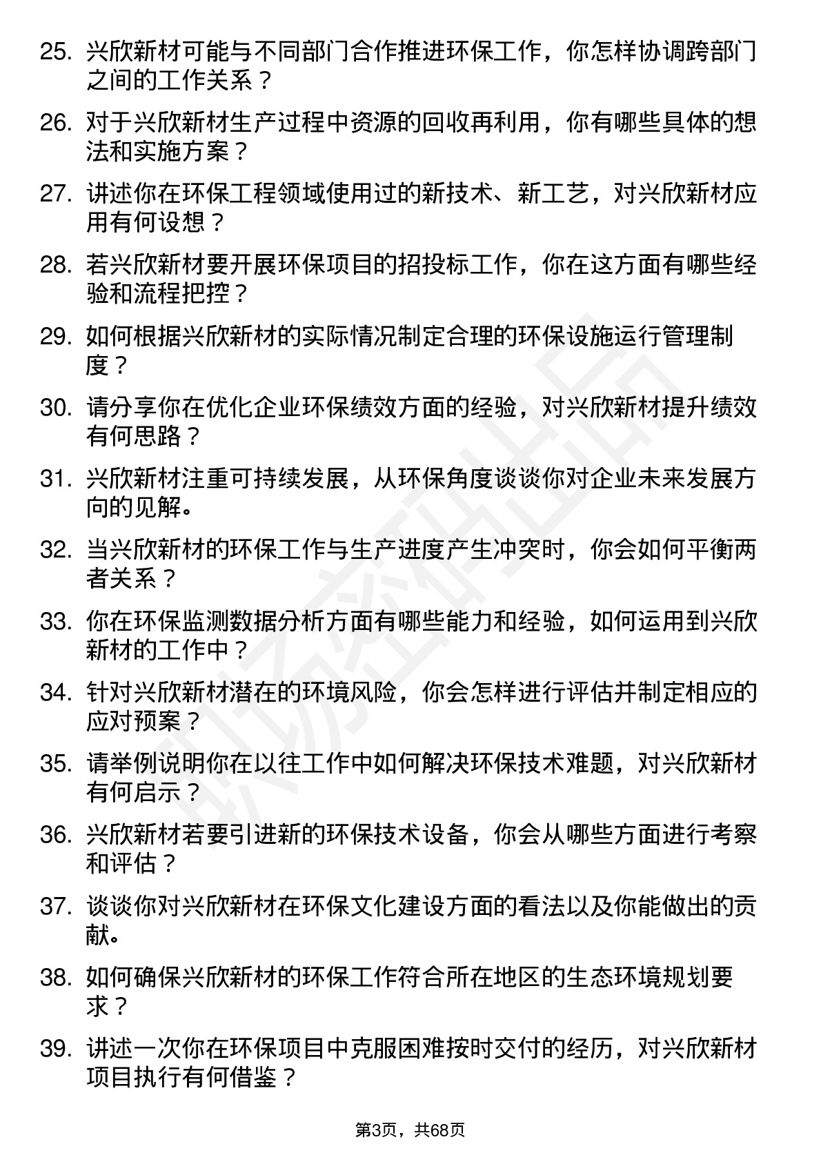 48道兴欣新材环保工程师岗位面试题库及参考回答含考察点分析