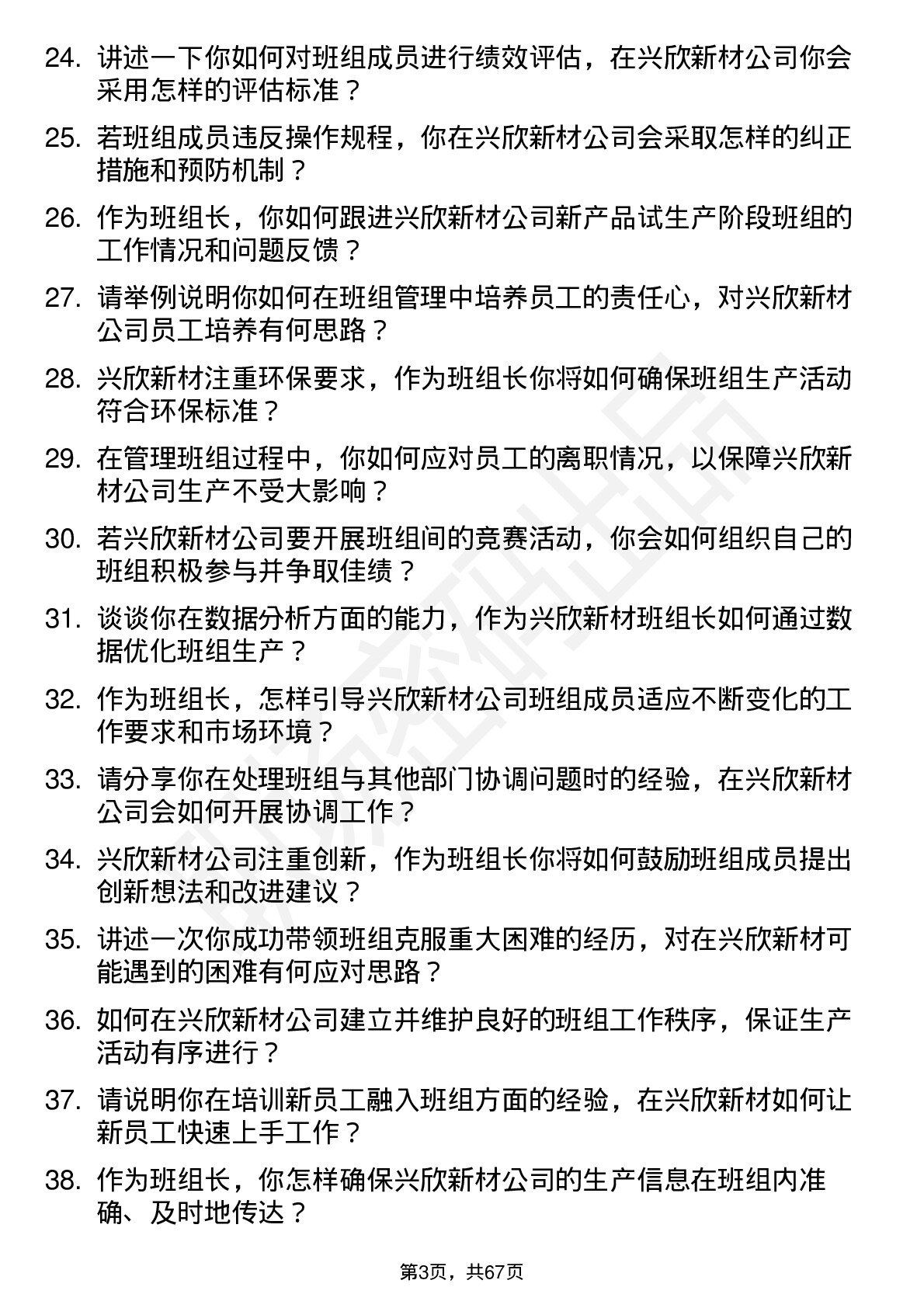 48道兴欣新材班组长岗位面试题库及参考回答含考察点分析