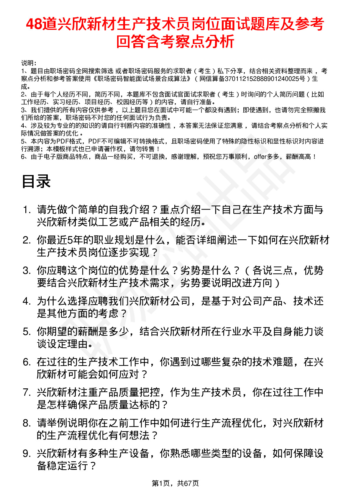 48道兴欣新材生产技术员岗位面试题库及参考回答含考察点分析