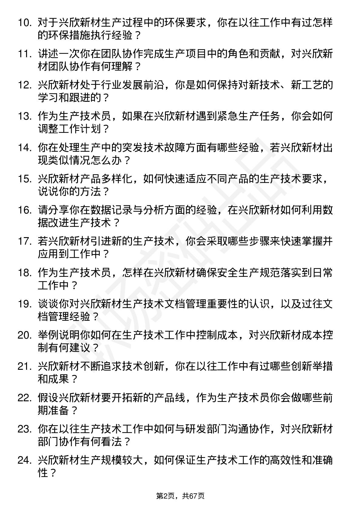 48道兴欣新材生产技术员岗位面试题库及参考回答含考察点分析