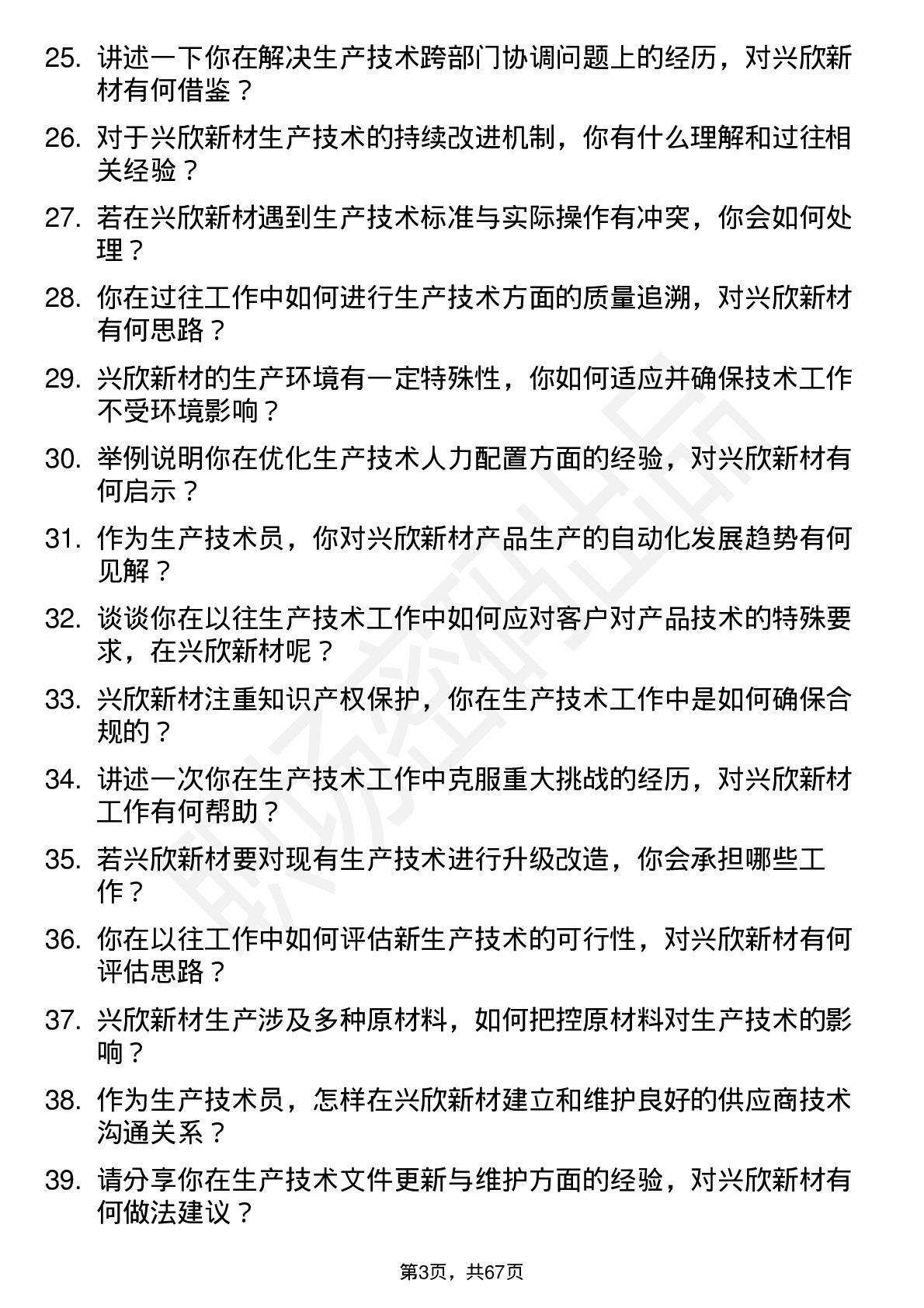 48道兴欣新材生产技术员岗位面试题库及参考回答含考察点分析