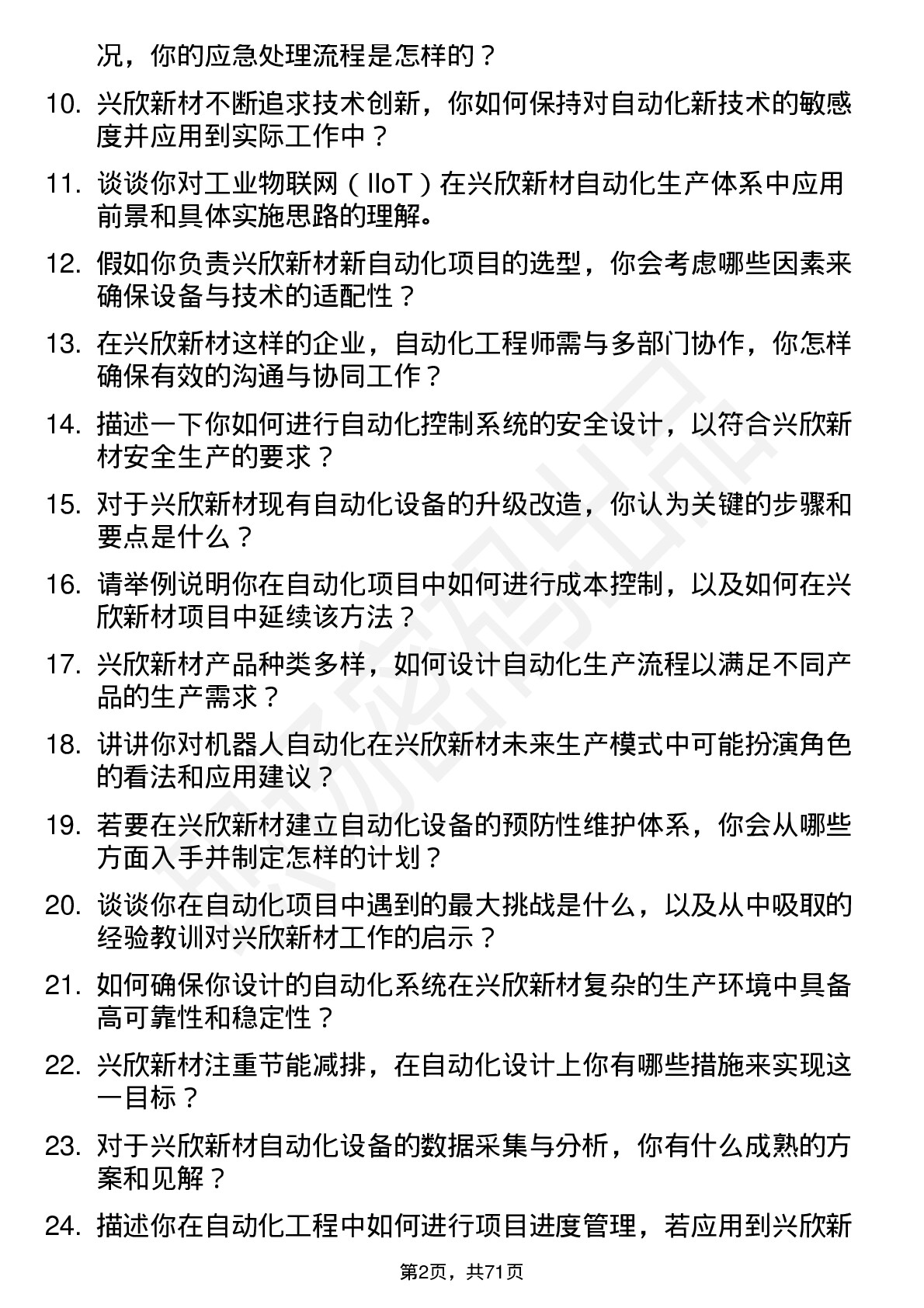 48道兴欣新材自动化工程师岗位面试题库及参考回答含考察点分析