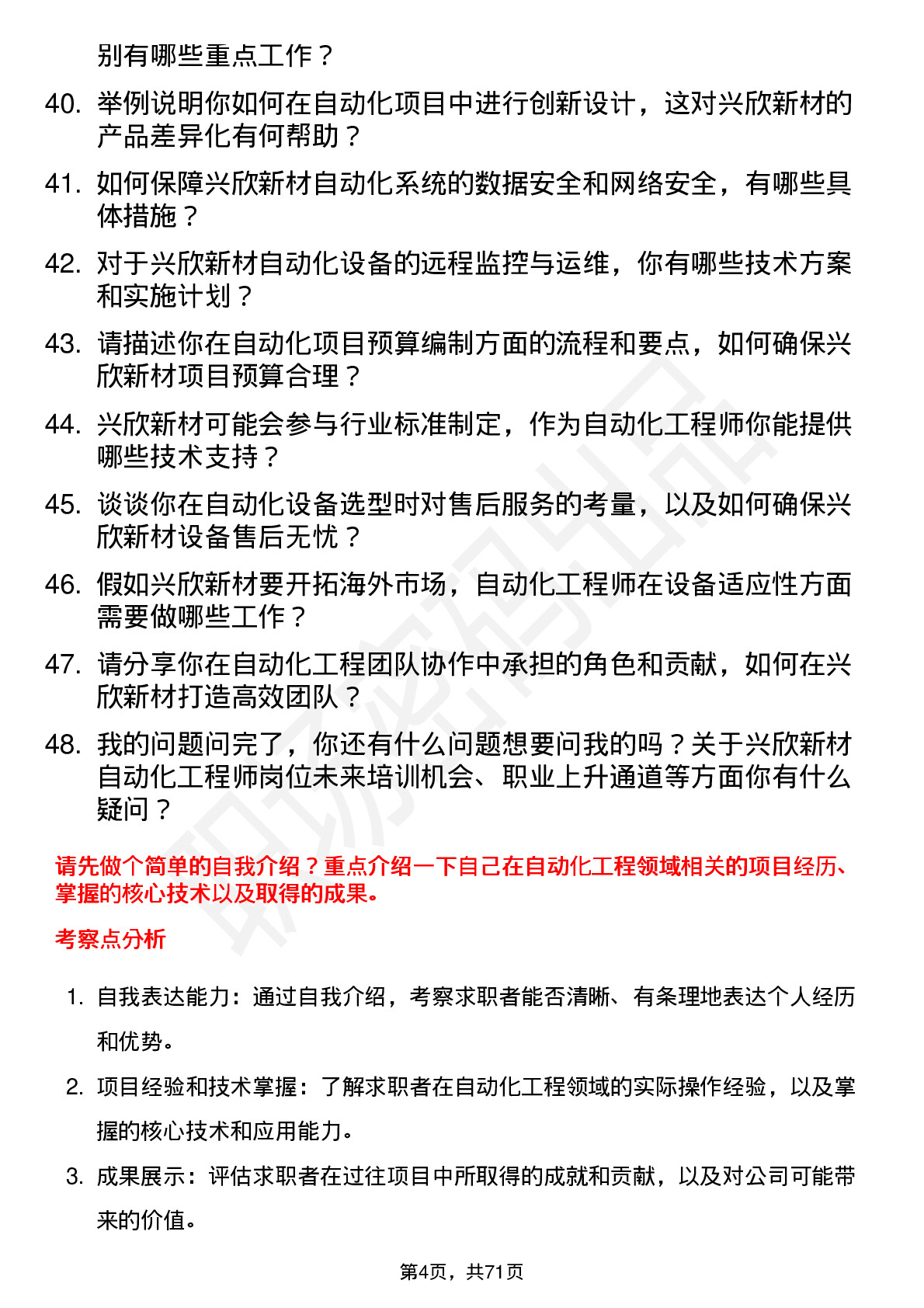 48道兴欣新材自动化工程师岗位面试题库及参考回答含考察点分析