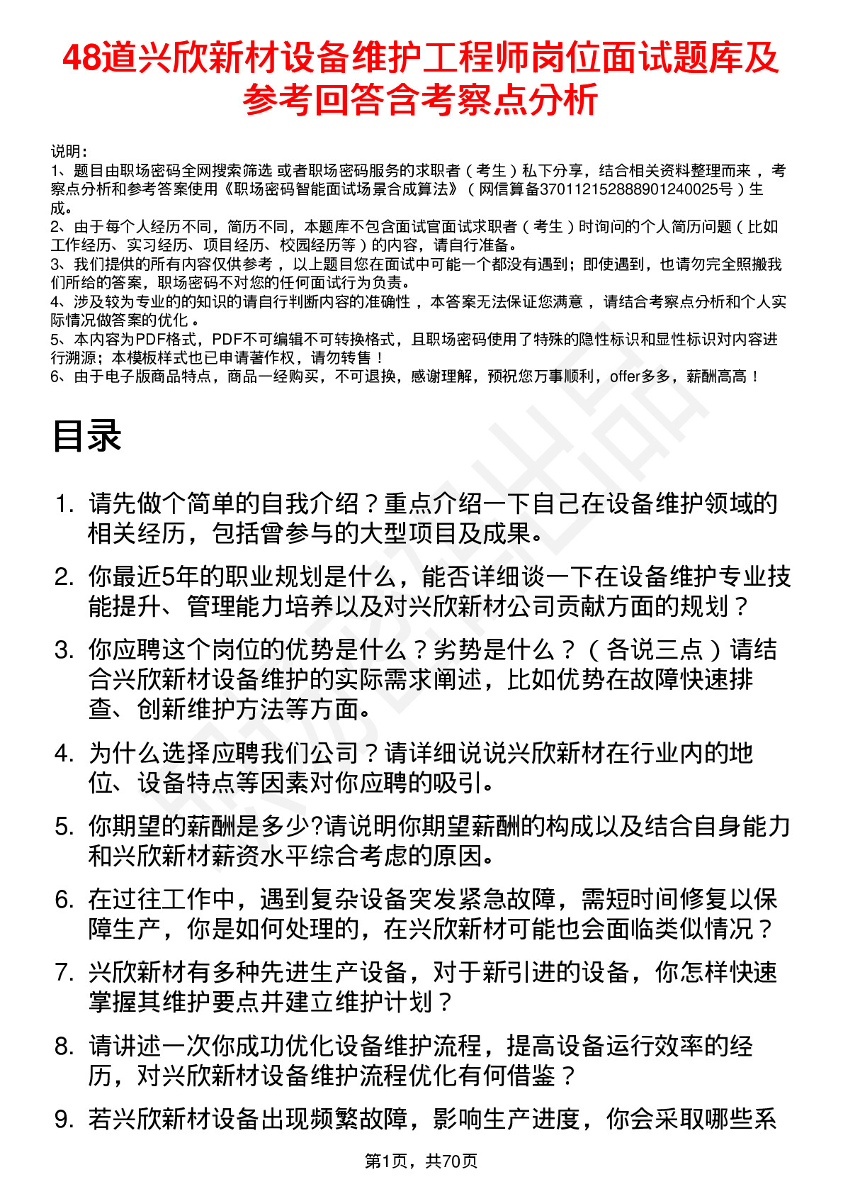 48道兴欣新材设备维护工程师岗位面试题库及参考回答含考察点分析