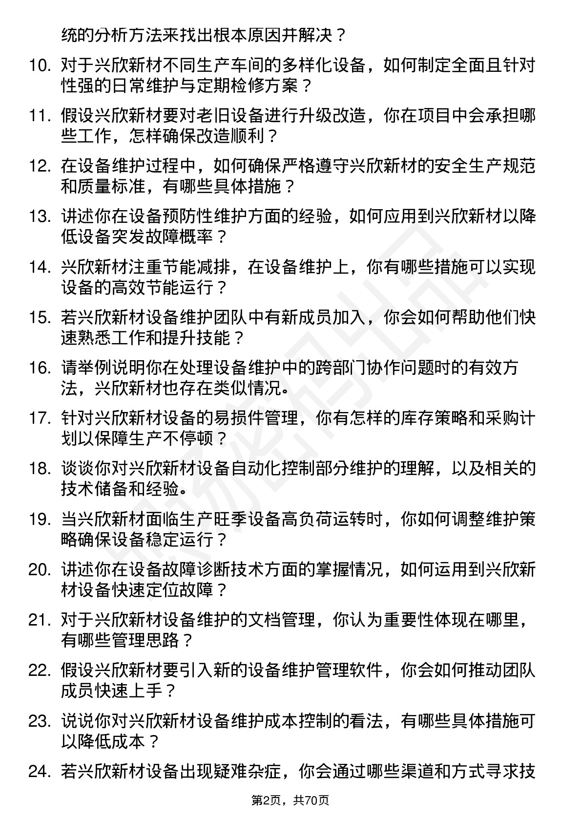 48道兴欣新材设备维护工程师岗位面试题库及参考回答含考察点分析