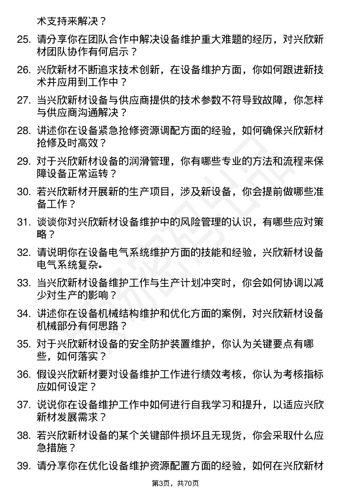 48道兴欣新材设备维护工程师岗位面试题库及参考回答含考察点分析