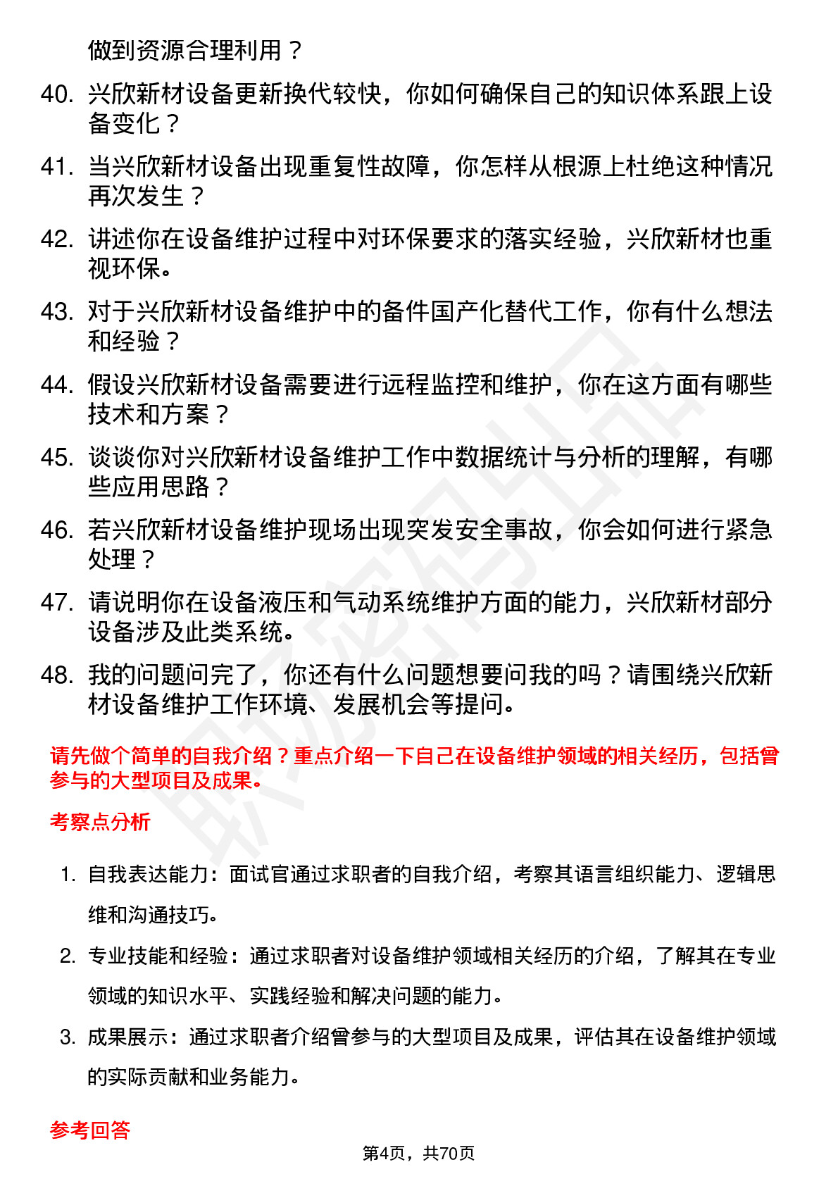 48道兴欣新材设备维护工程师岗位面试题库及参考回答含考察点分析