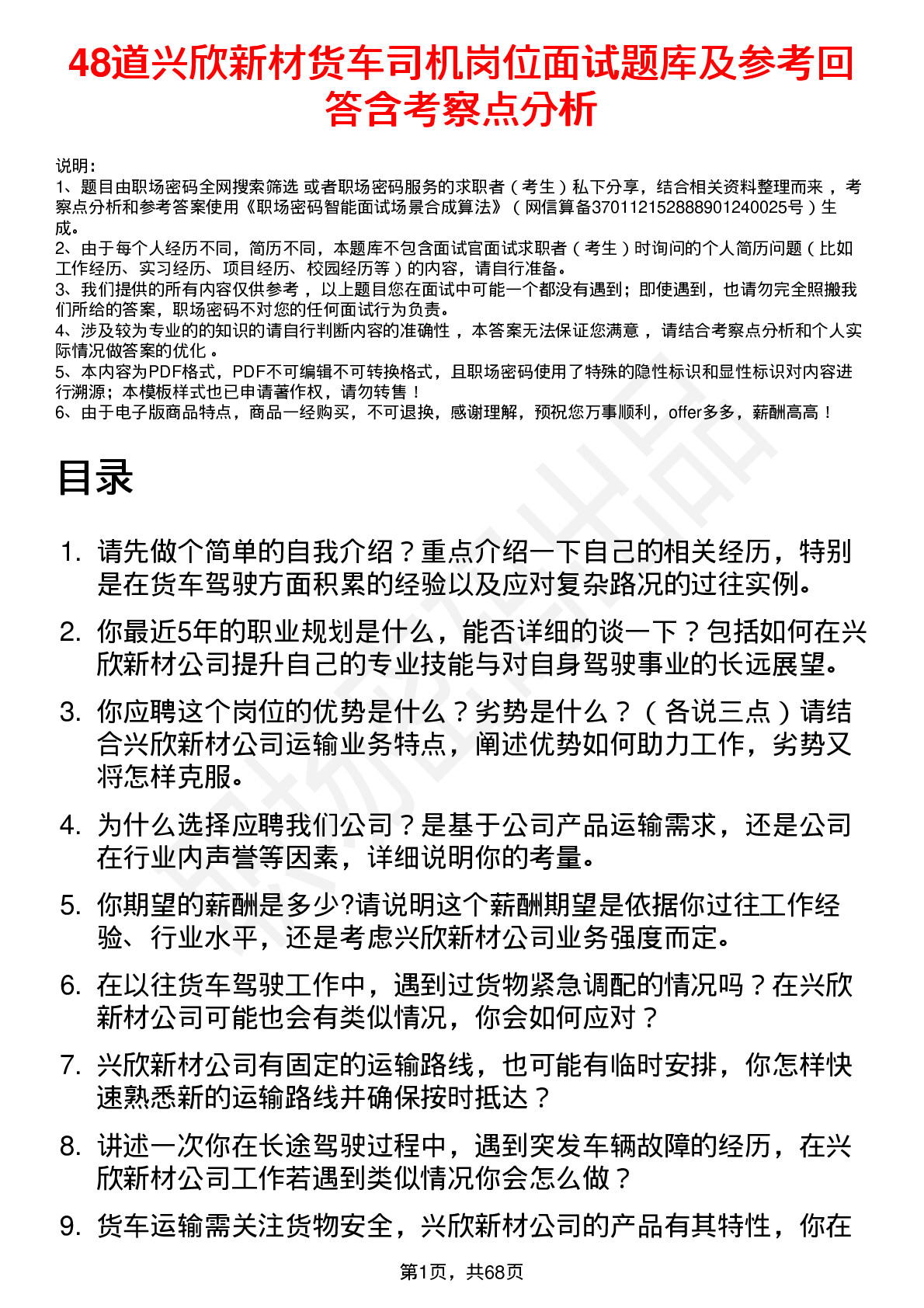 48道兴欣新材货车司机岗位面试题库及参考回答含考察点分析