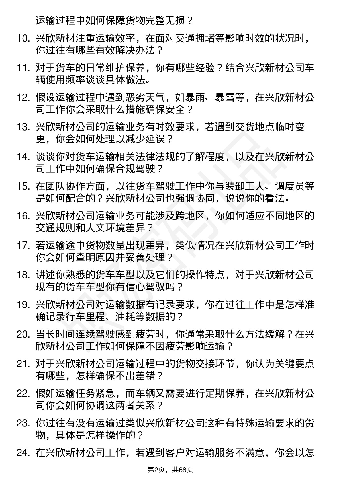 48道兴欣新材货车司机岗位面试题库及参考回答含考察点分析