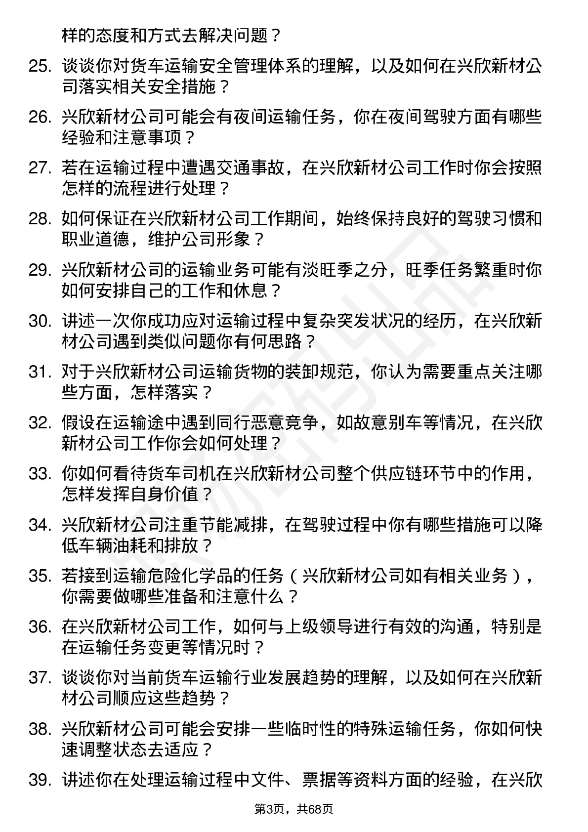 48道兴欣新材货车司机岗位面试题库及参考回答含考察点分析