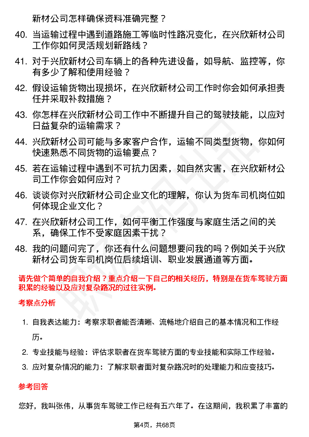 48道兴欣新材货车司机岗位面试题库及参考回答含考察点分析