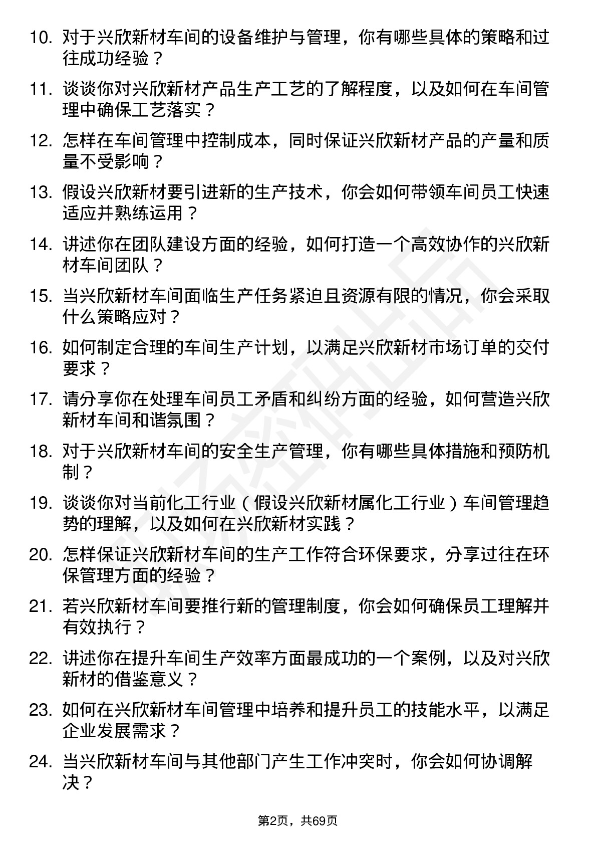 48道兴欣新材车间主任岗位面试题库及参考回答含考察点分析