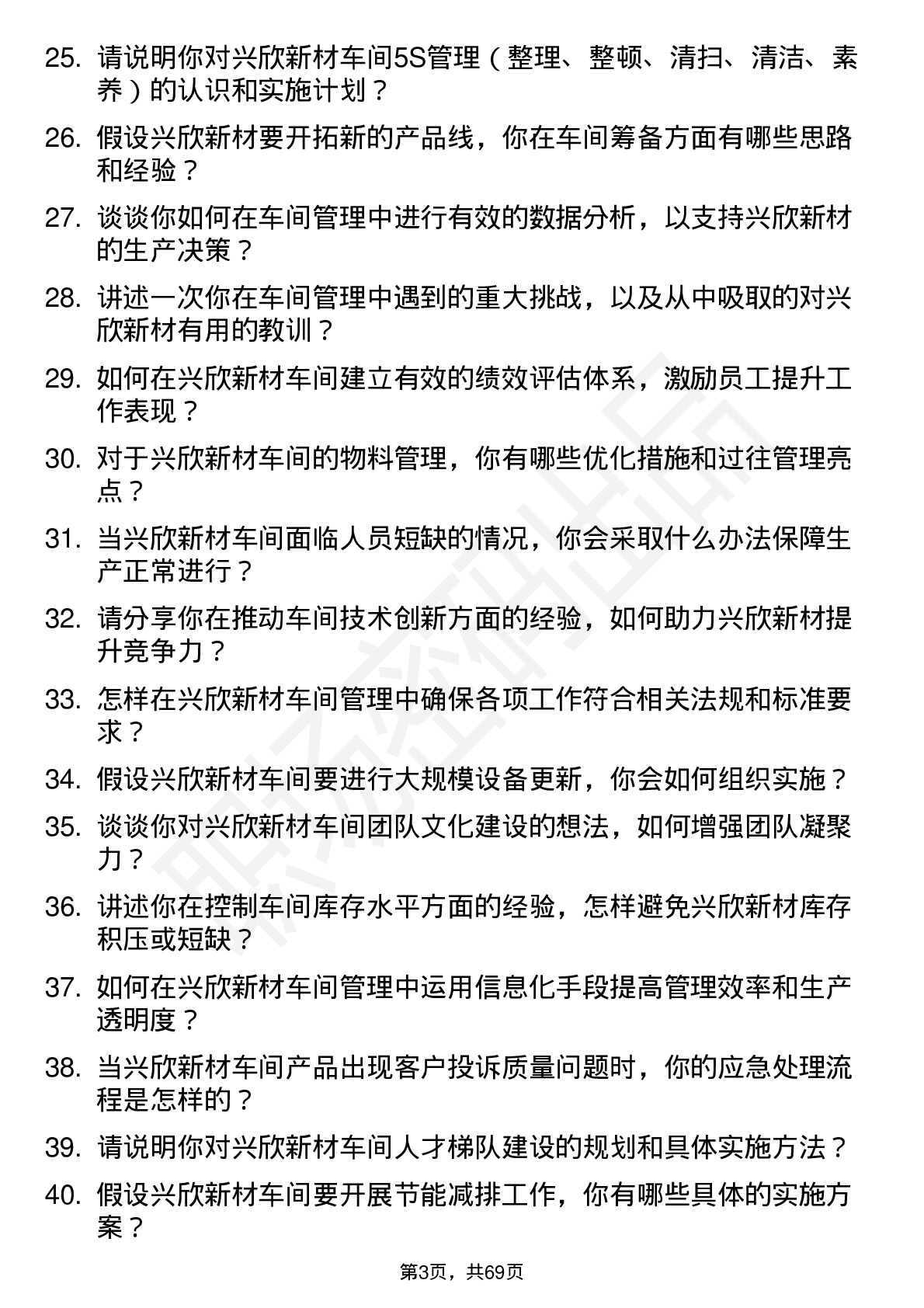 48道兴欣新材车间主任岗位面试题库及参考回答含考察点分析