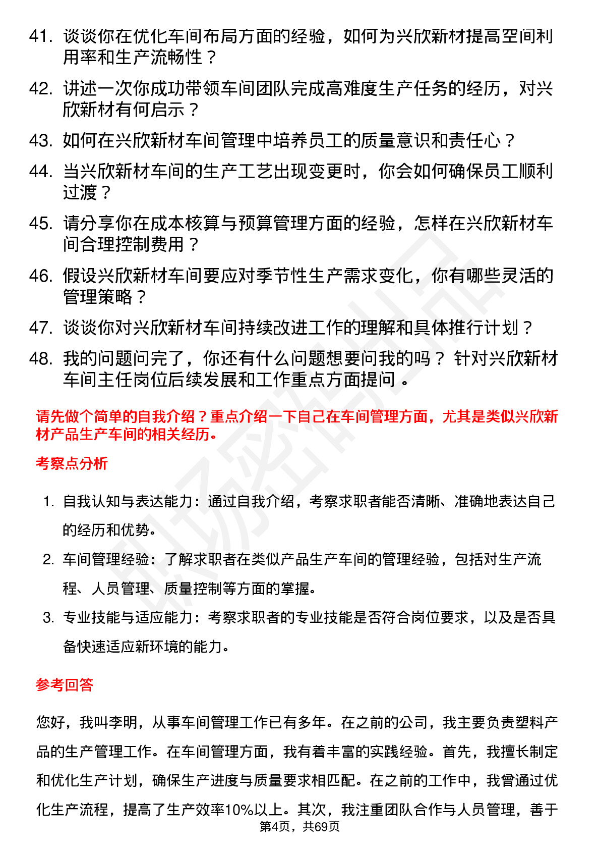 48道兴欣新材车间主任岗位面试题库及参考回答含考察点分析