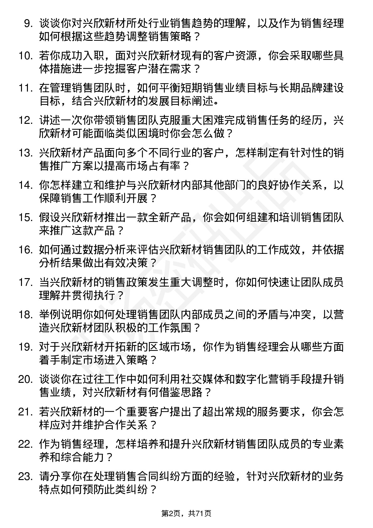 48道兴欣新材销售经理岗位面试题库及参考回答含考察点分析