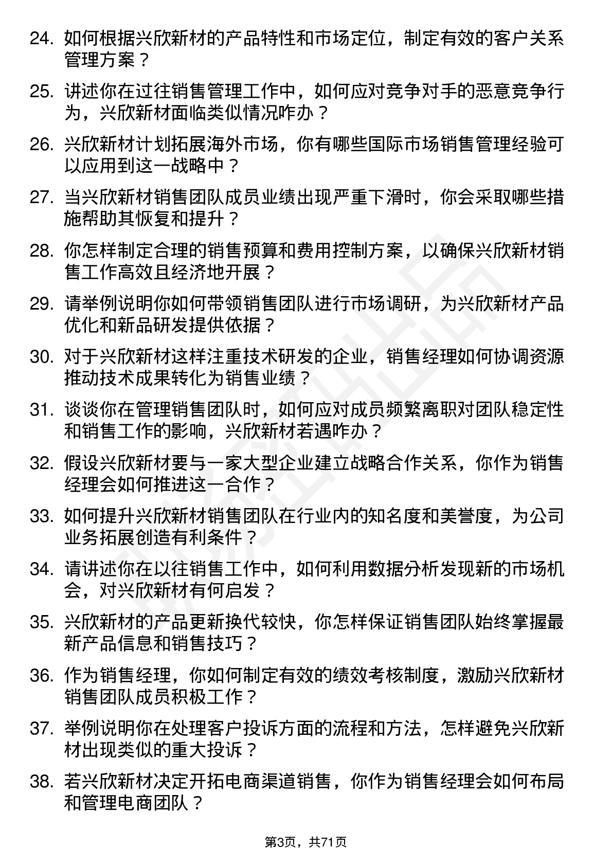 48道兴欣新材销售经理岗位面试题库及参考回答含考察点分析