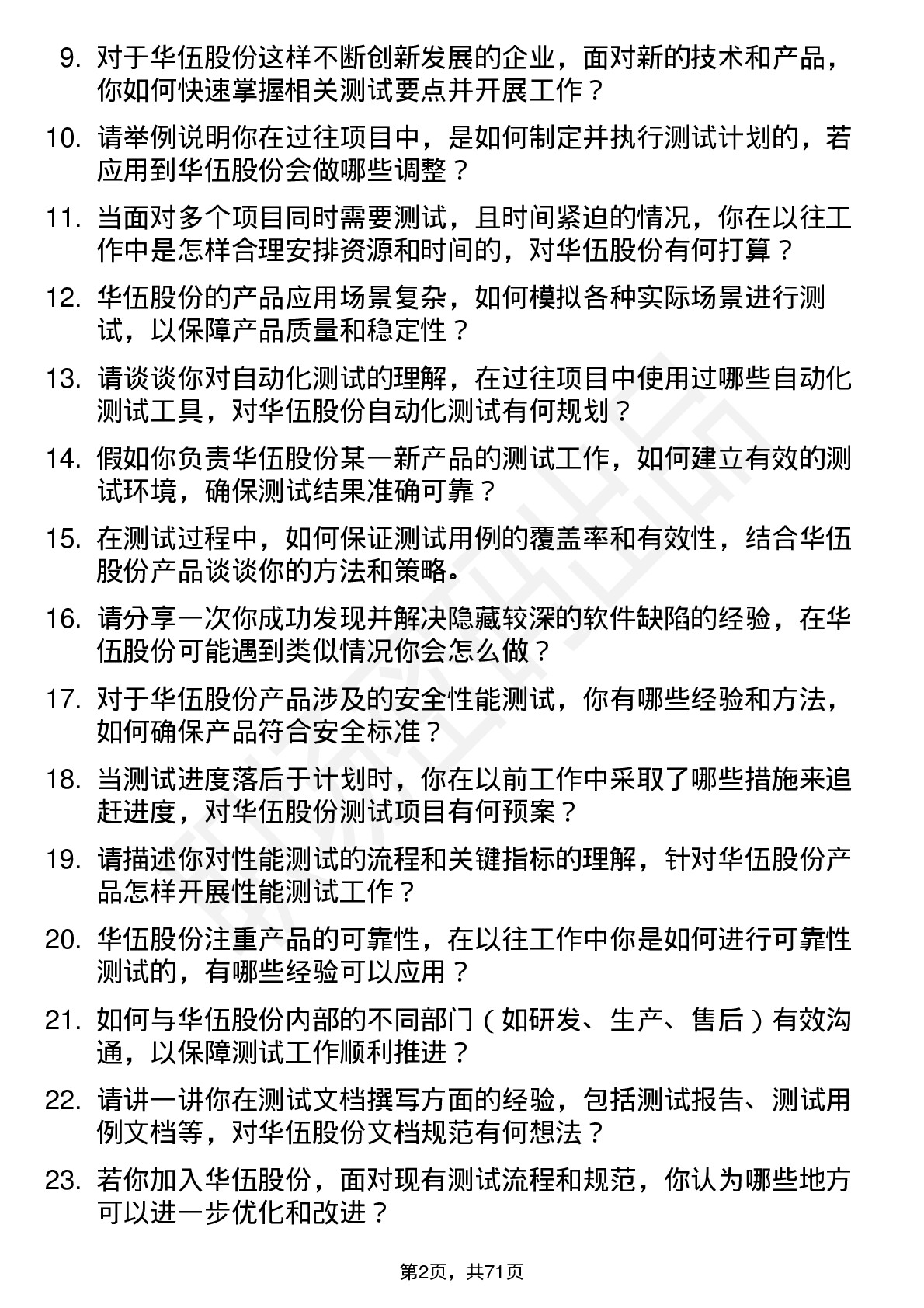 48道华伍股份测试工程师岗位面试题库及参考回答含考察点分析