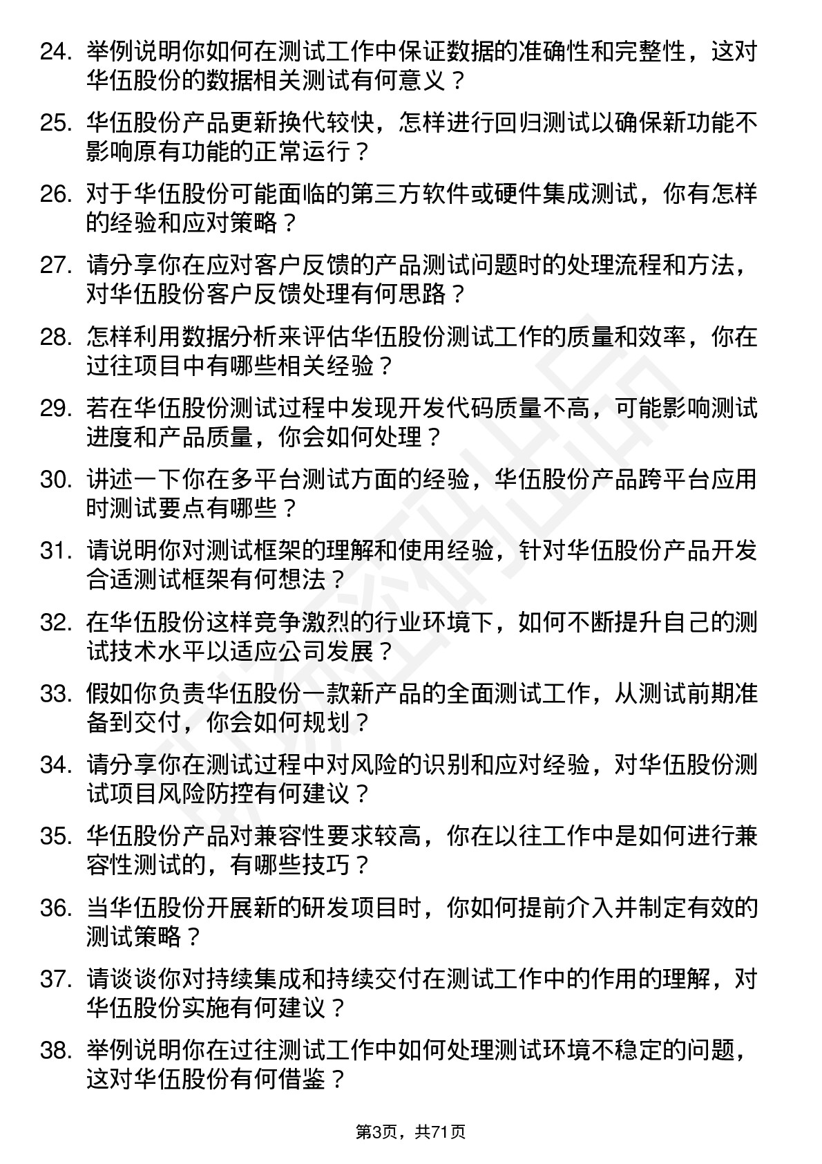 48道华伍股份测试工程师岗位面试题库及参考回答含考察点分析