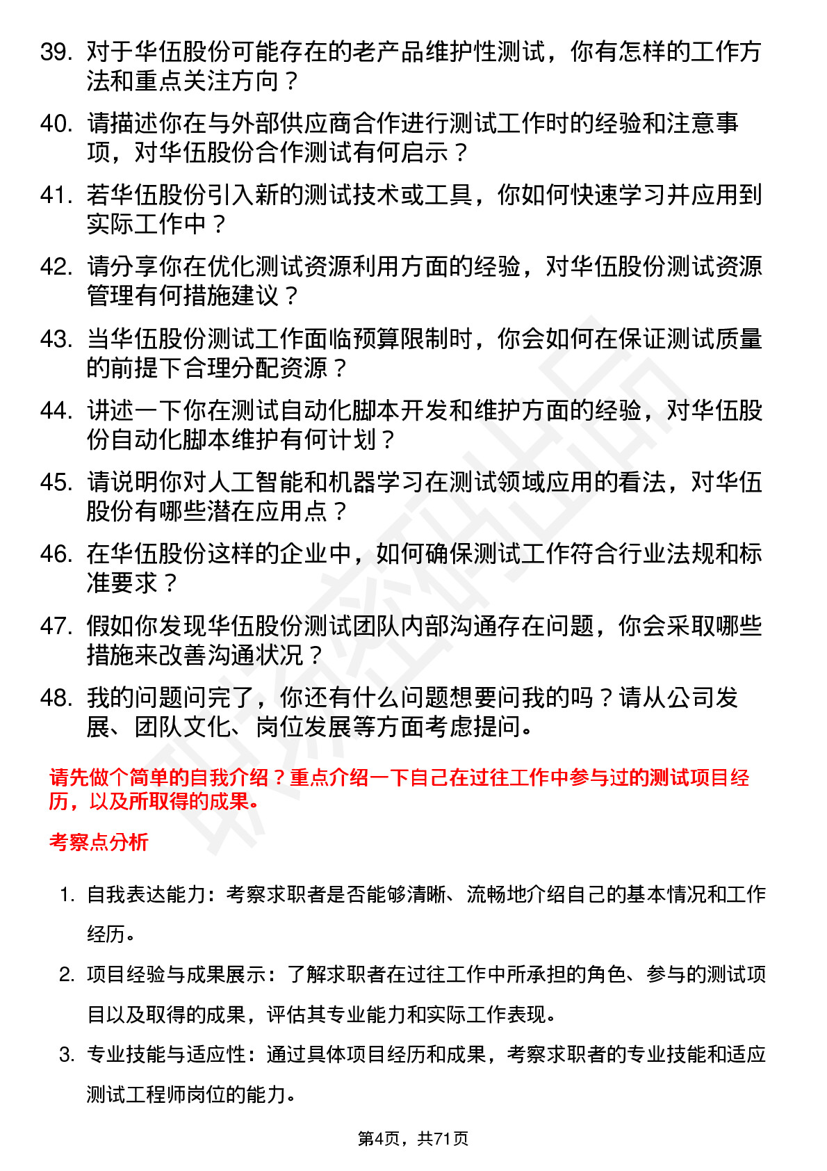 48道华伍股份测试工程师岗位面试题库及参考回答含考察点分析