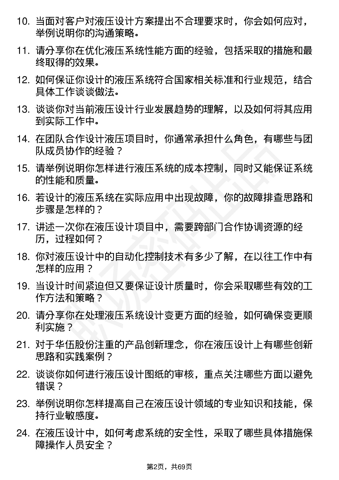 48道华伍股份液压设计师岗位面试题库及参考回答含考察点分析