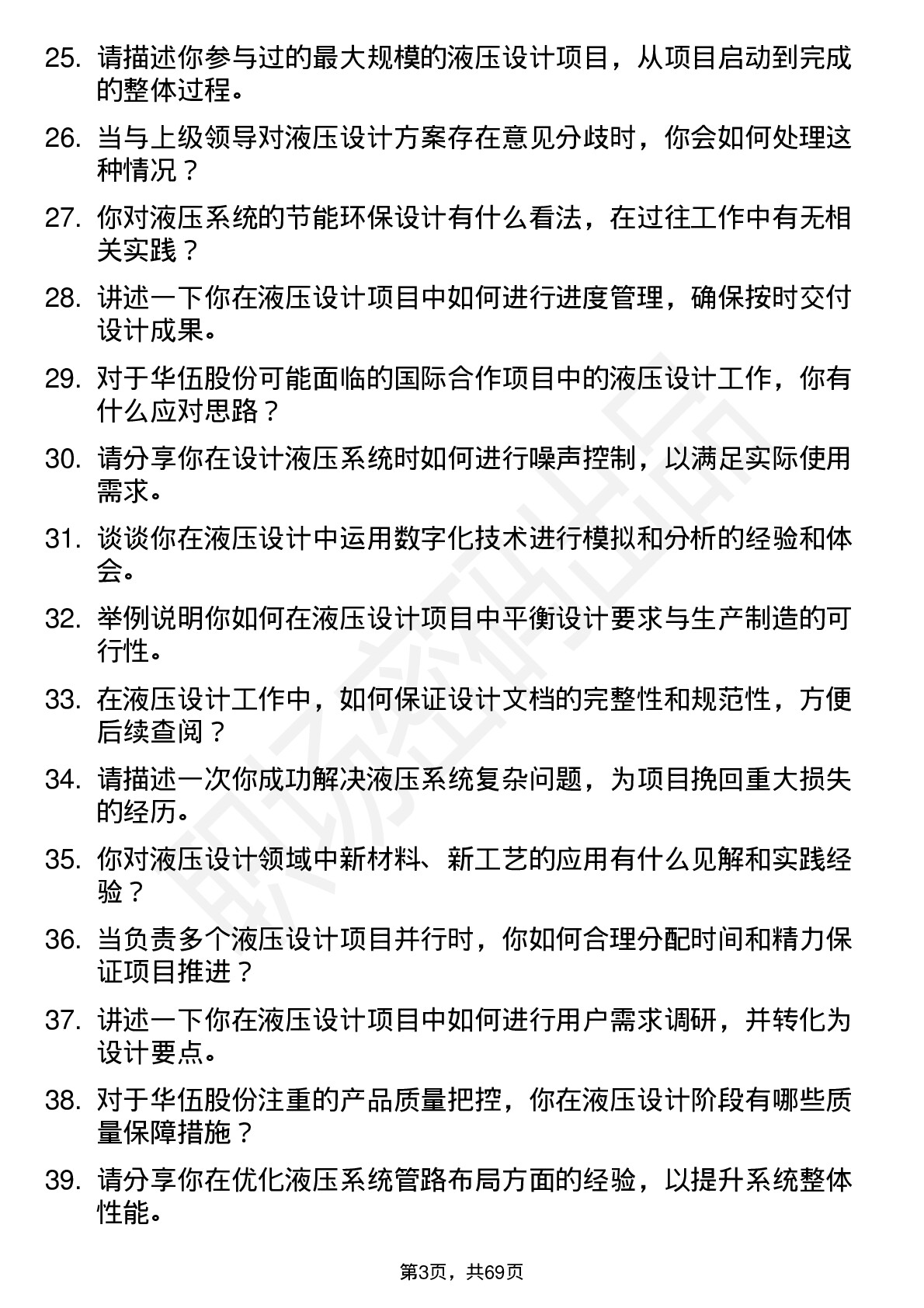 48道华伍股份液压设计师岗位面试题库及参考回答含考察点分析