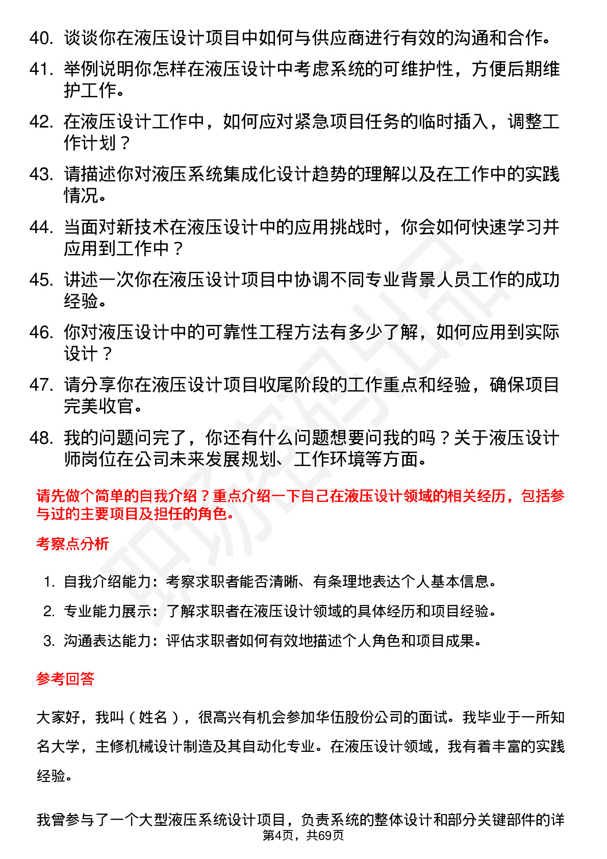 48道华伍股份液压设计师岗位面试题库及参考回答含考察点分析