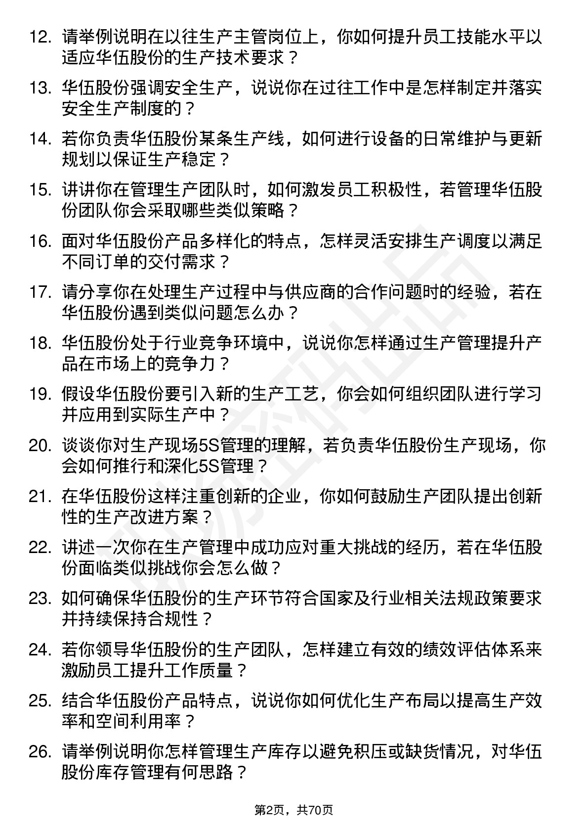 48道华伍股份生产主管岗位面试题库及参考回答含考察点分析