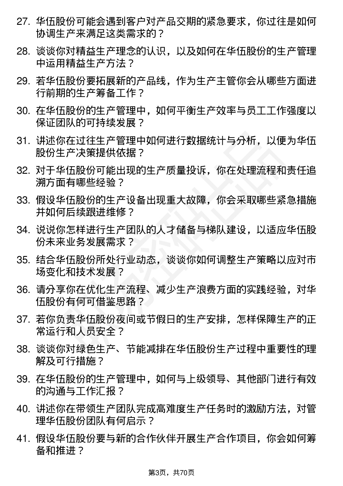 48道华伍股份生产主管岗位面试题库及参考回答含考察点分析